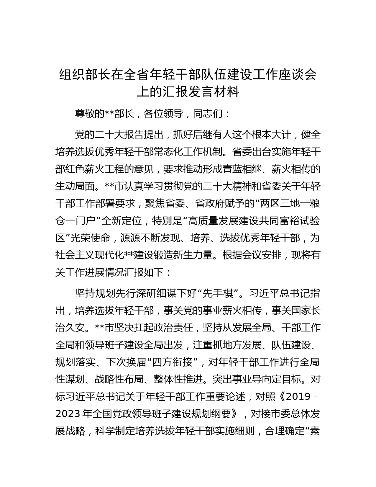 组织部长在全省年轻干部队伍建设工作座谈会上的汇报发言材料