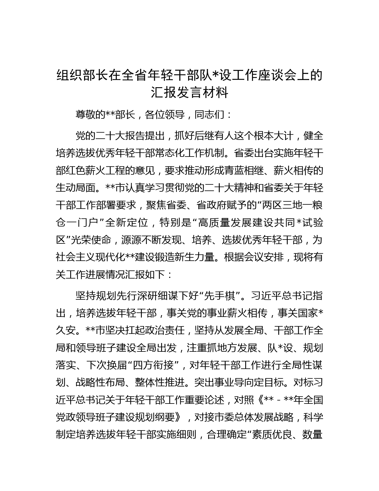 组织部长在全省年轻干部队设工作座谈会上的汇报发言材料