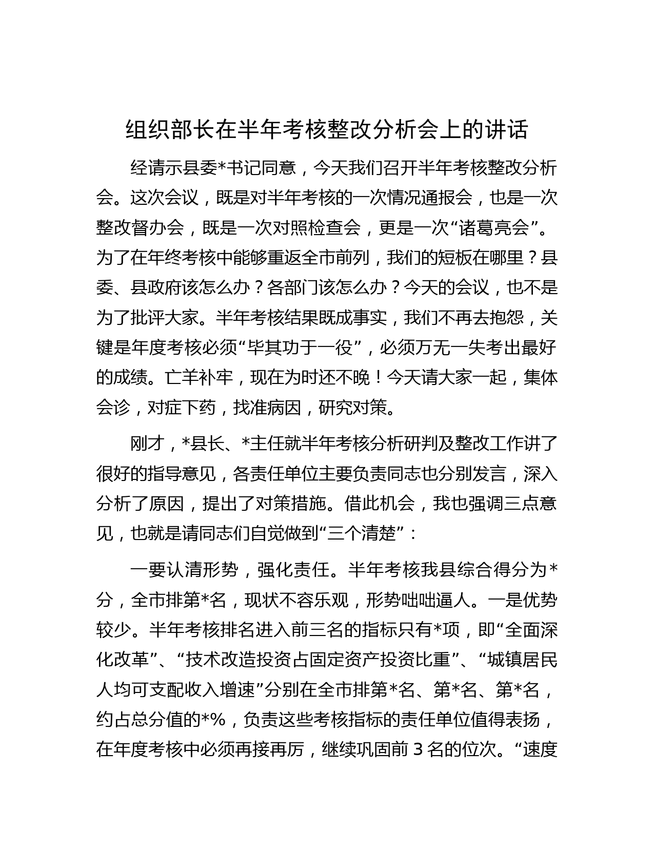 组织部长在半年考核整改分析会上的讲话