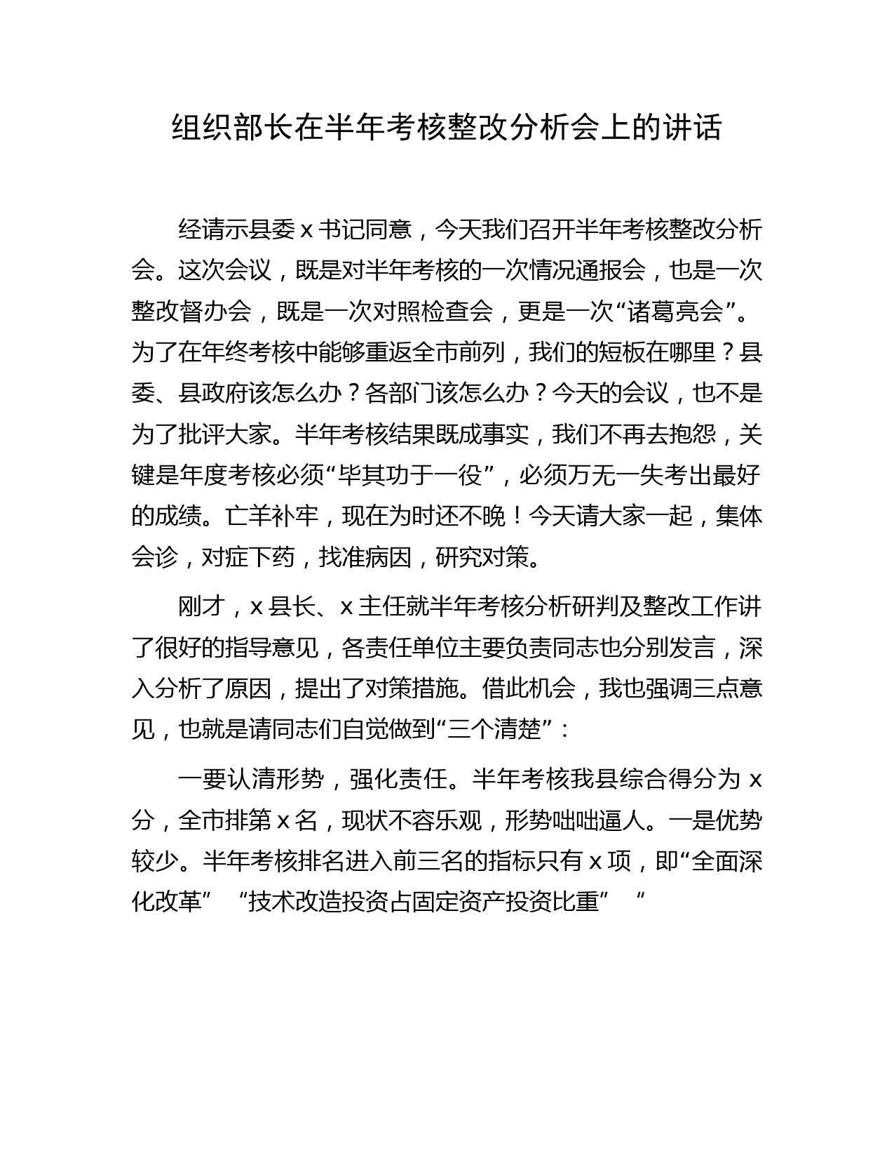 组织部长在半年考核整改分析会上的讲话2200字