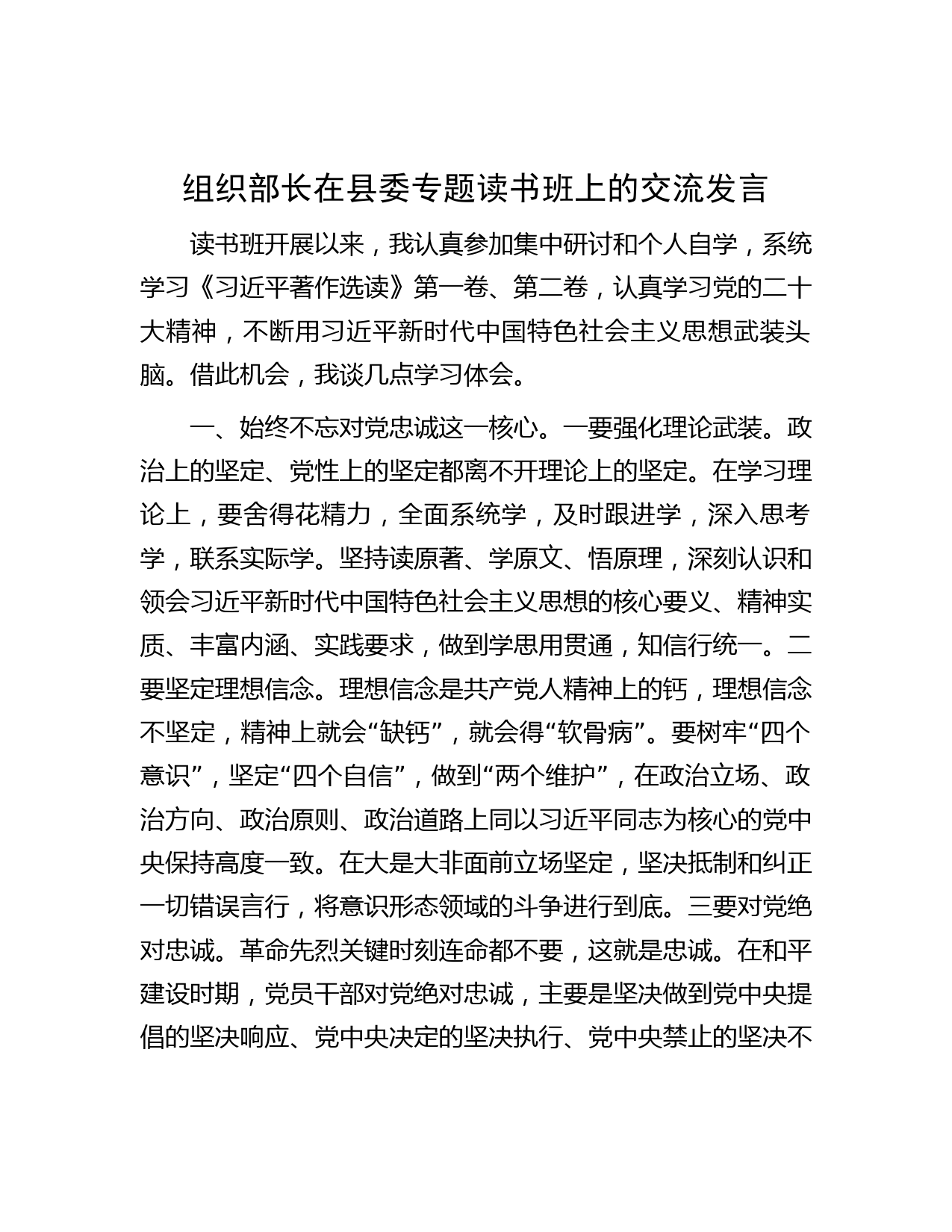 组织部长在县委专题读书班上的交流发言