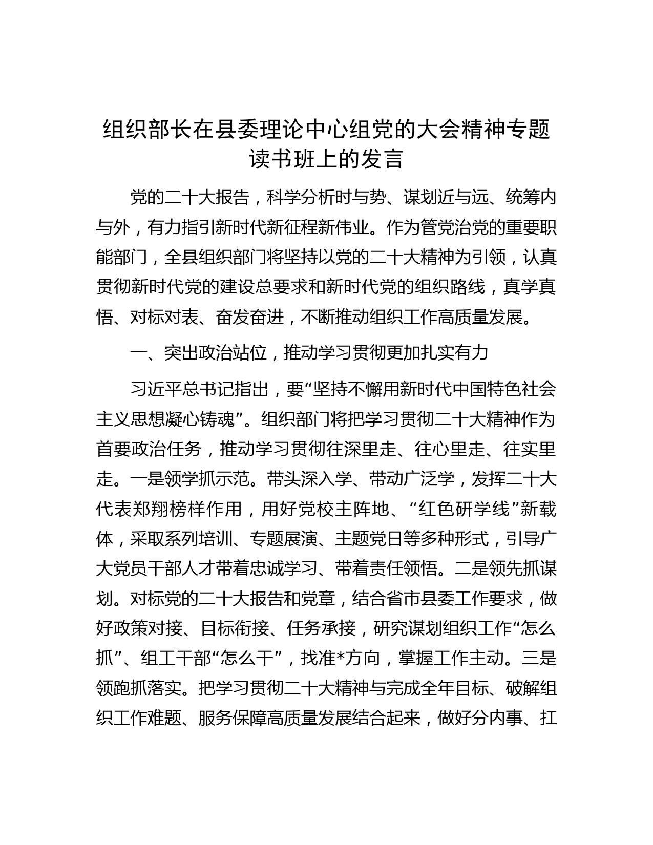 组织部长在县委理论中心组党的大会精神专题读书班上的发言