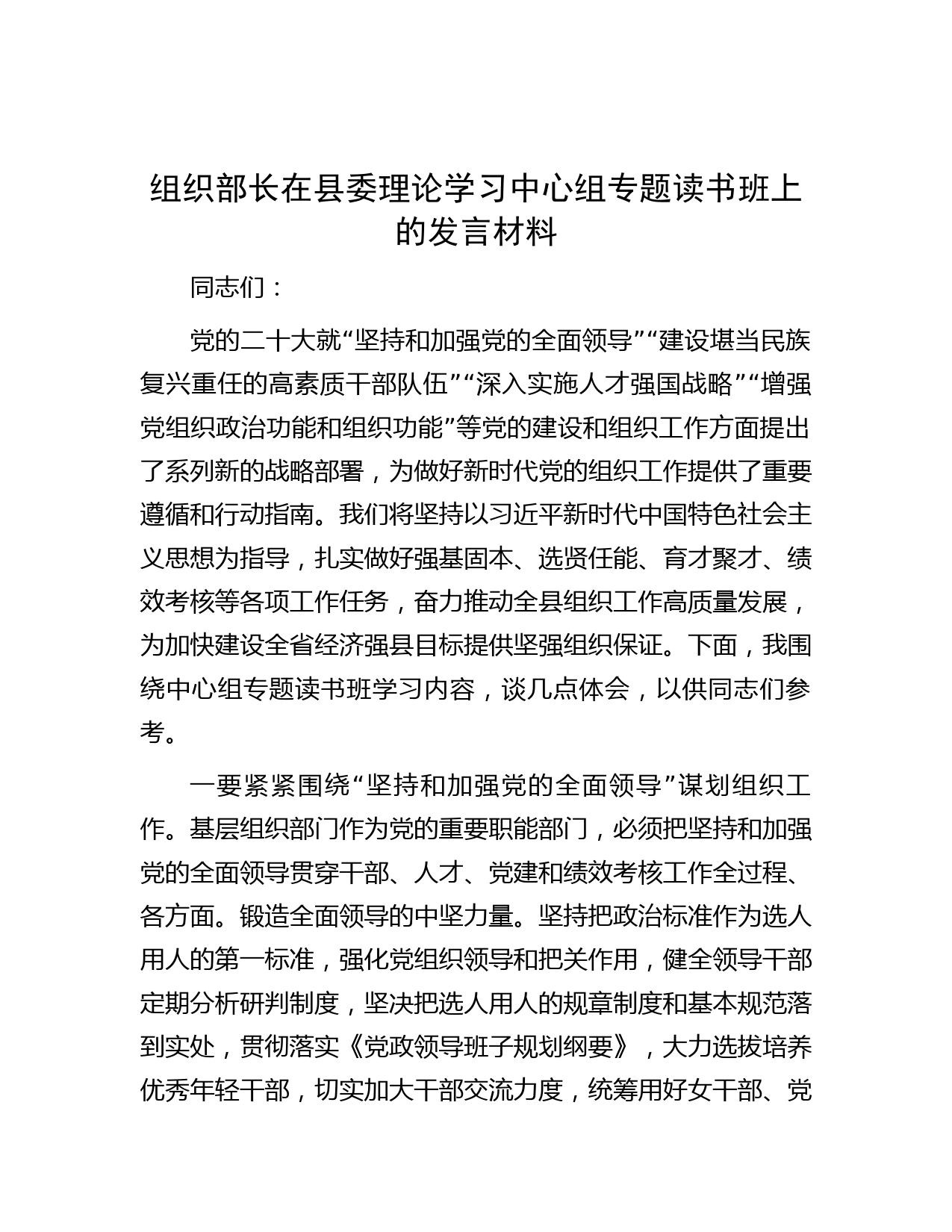 组织部长在县委理论学习中心组专题读书班上的发言材料