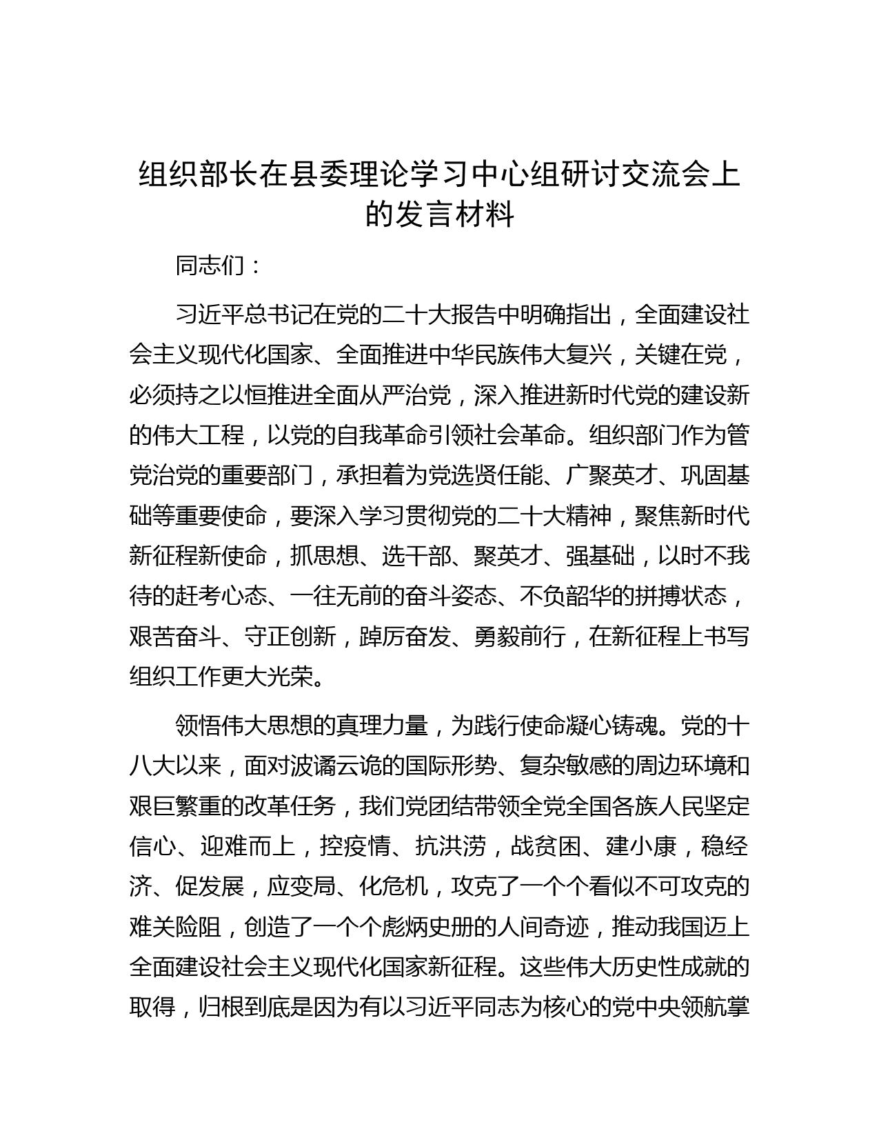 组织部长在县委理论学习中心组研讨交流会上的发言材料
