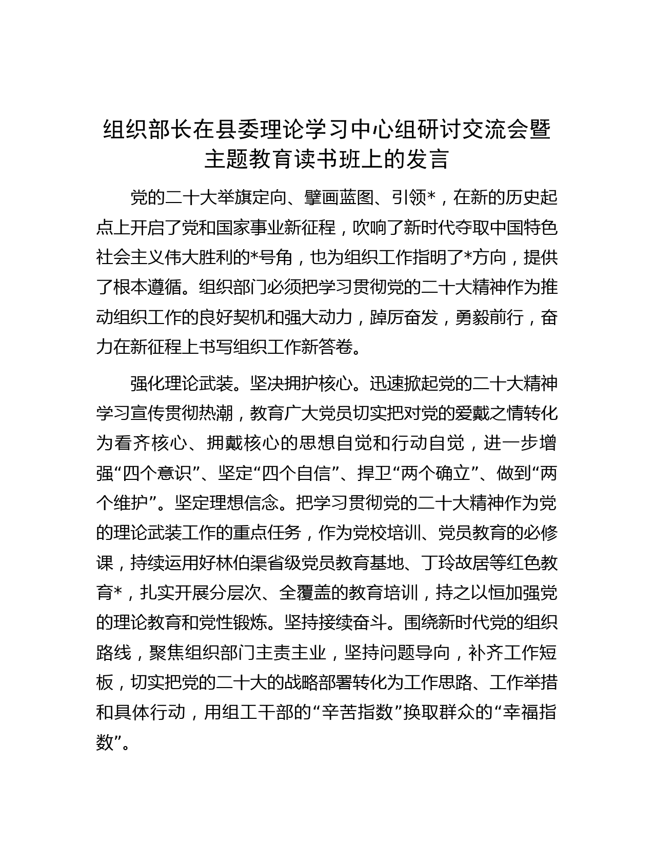 组织部长在县委理论学习中心组研讨交流会暨主题教育读书班上的发言