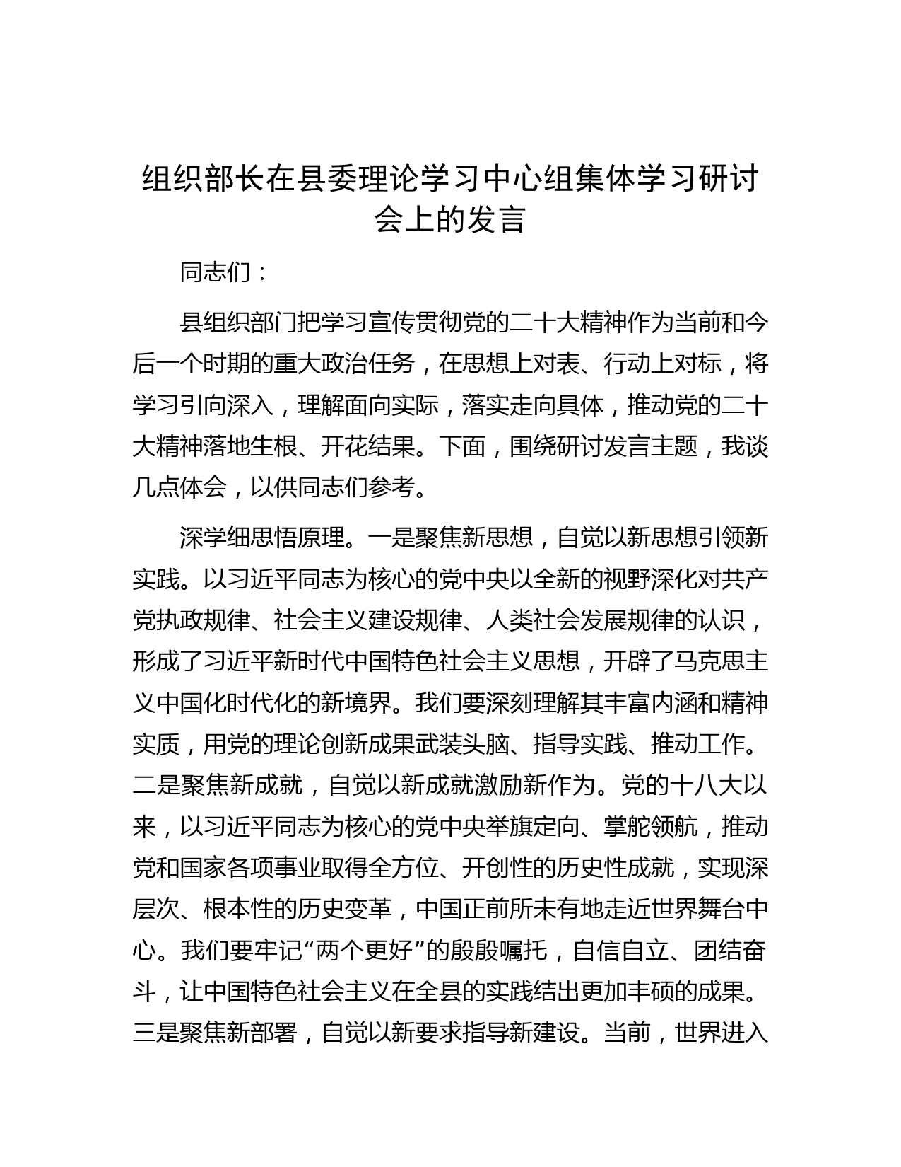 组织部长在县委理论学习中心组集体学习研讨会上的发言