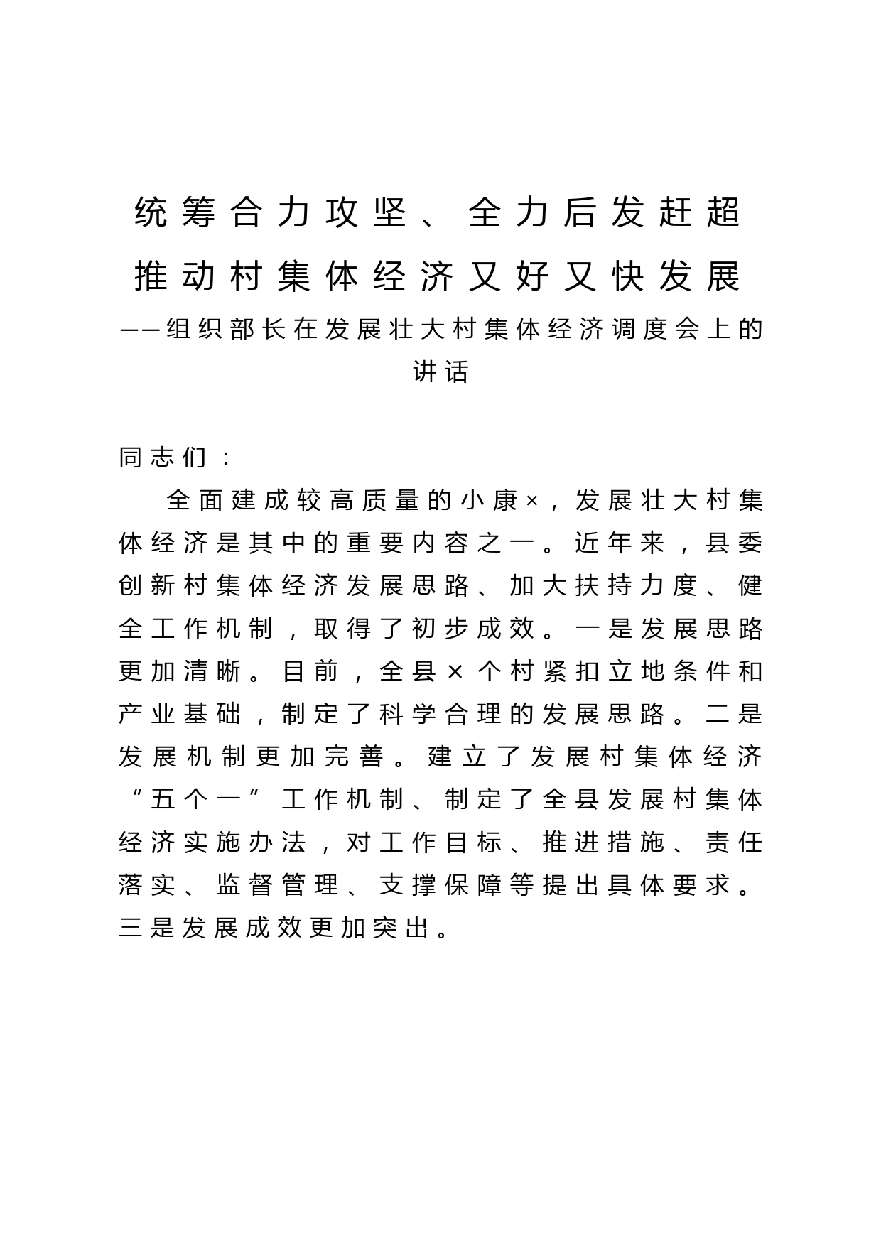 组织部长在发展壮大村集体经济调度会上的讲话