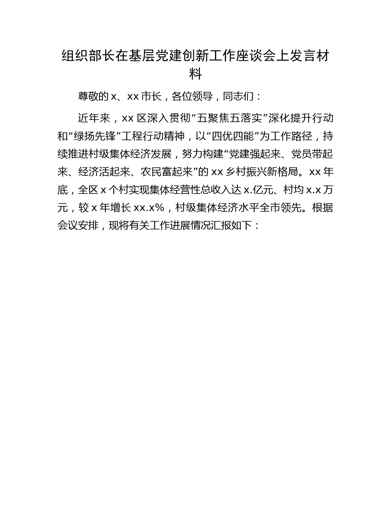 组织部长在基层党建创新工作座谈会上发言