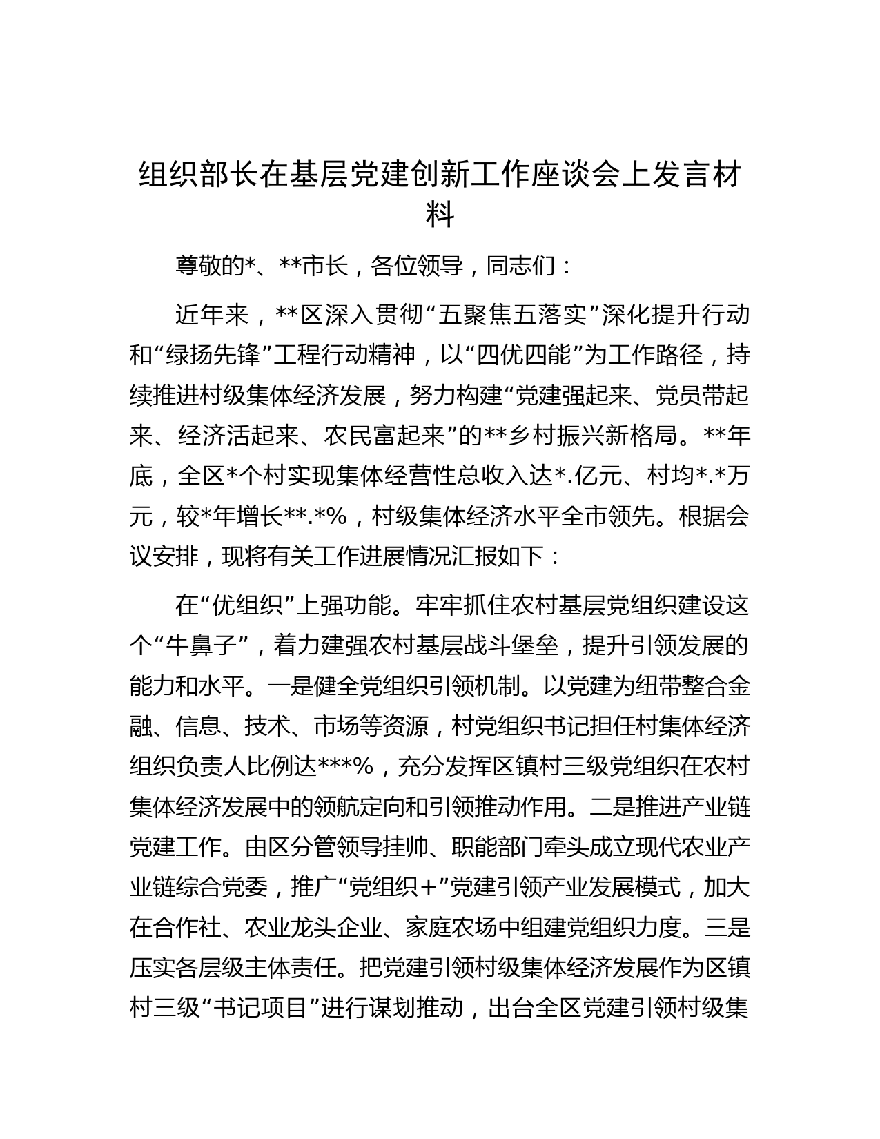 组织部长在基层党建创新工作座谈会上发言材料