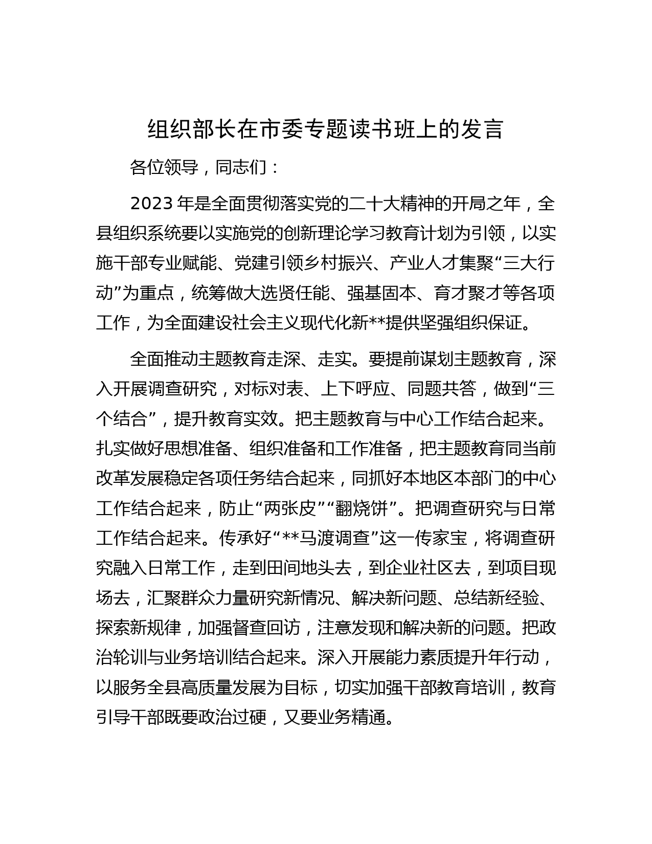 组织部长在市委专题读书班上的发言