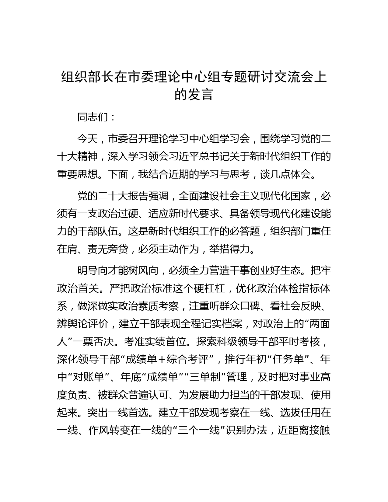 组织部长在市委理论中心组专题研讨交流会上的发言