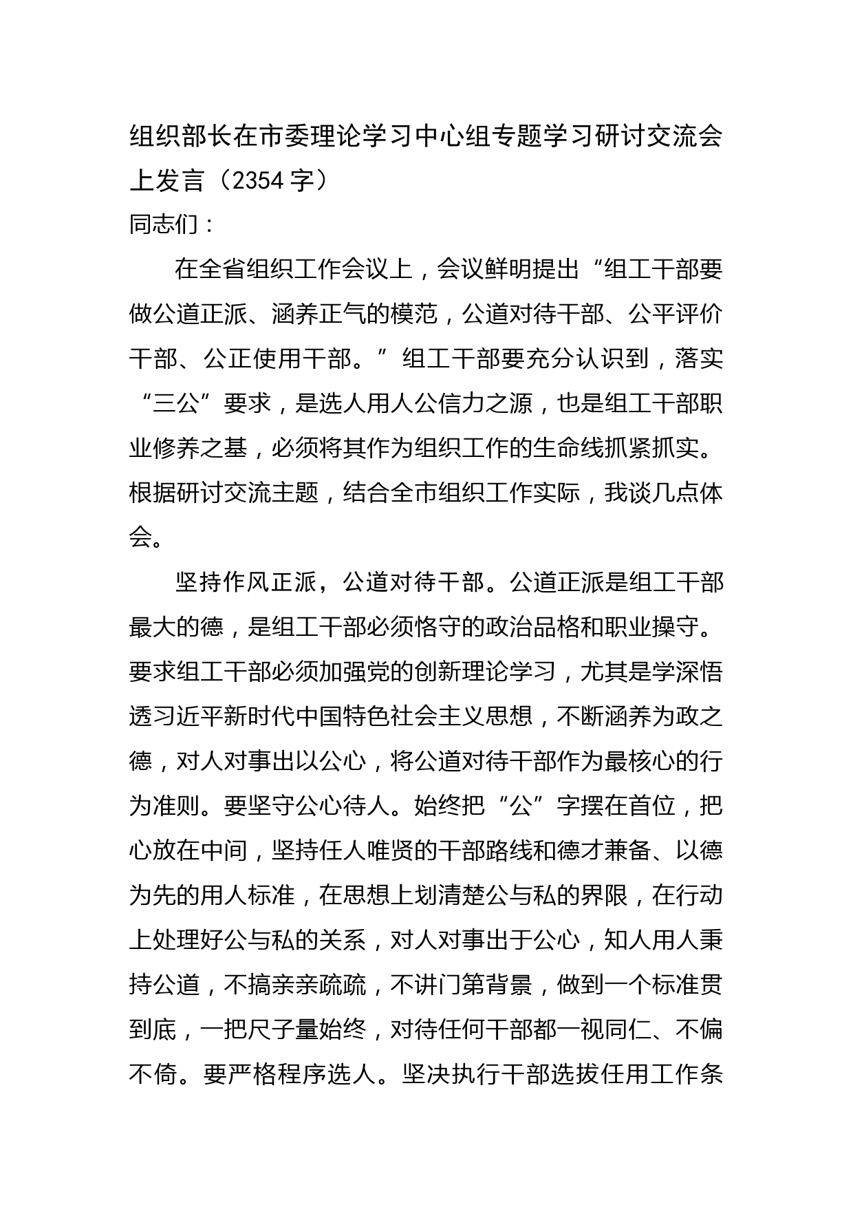 组织部长在市委理论学习中心组专题学习研讨交流会上发言