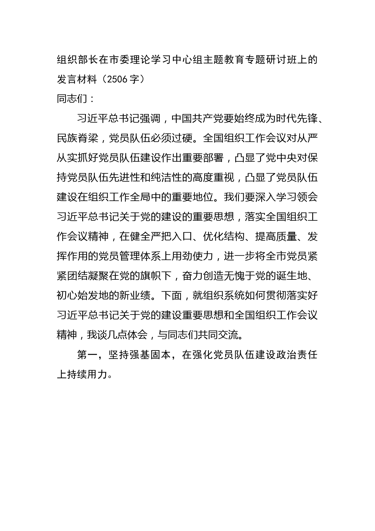组织部长在市委理论学习中心组主题教育专题研讨班上的发言材料