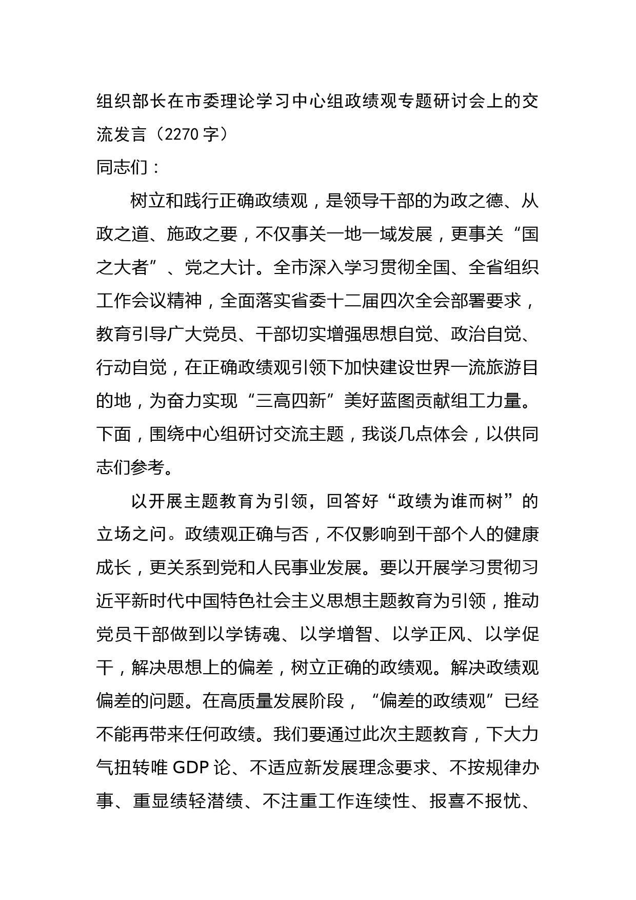 组织部长在市委理论学习中心组政绩观专题研讨会上的交流发言