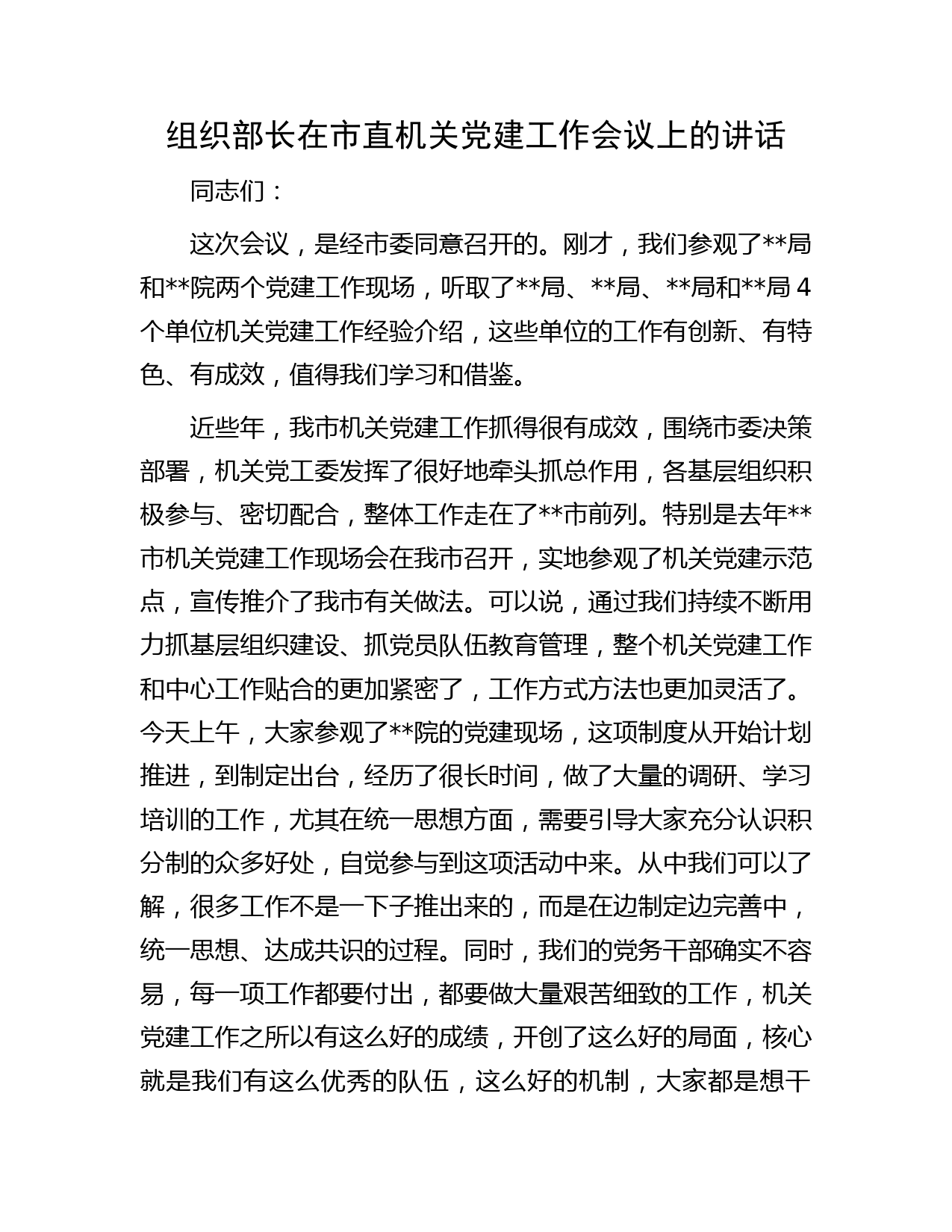 组织部长在市直机关党建工作会议上的讲话