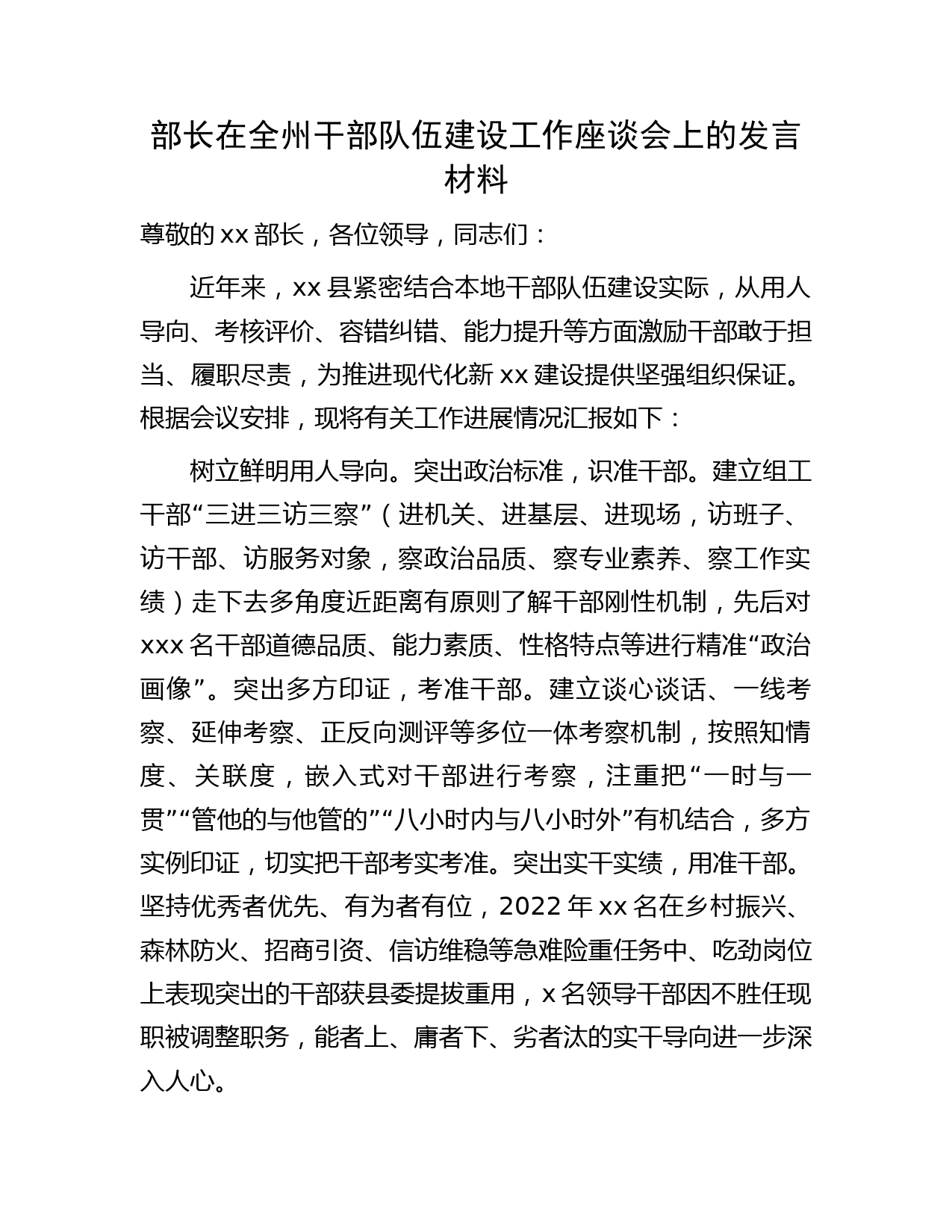 组织部长在干部队伍建设工作座谈会上的发言