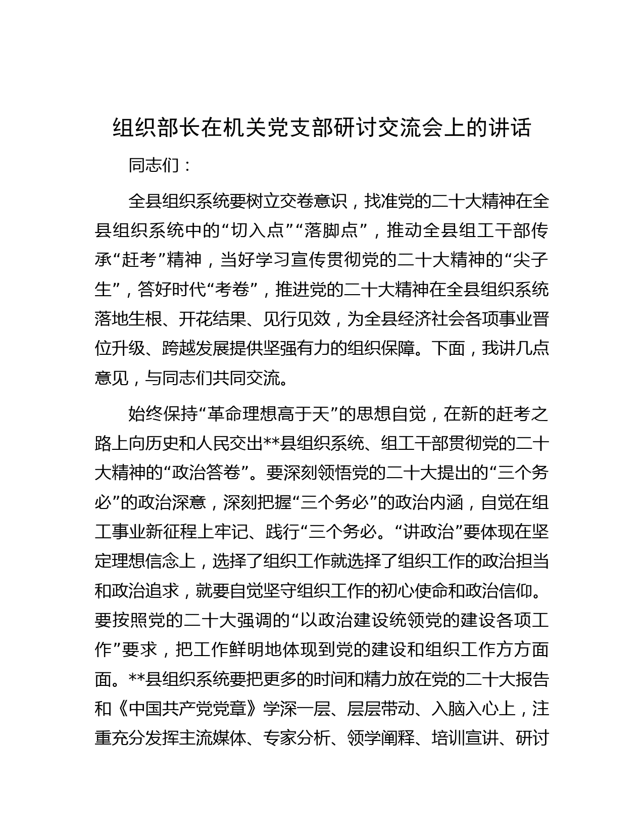 组织部长在机关党支部研讨交流会上的讲话