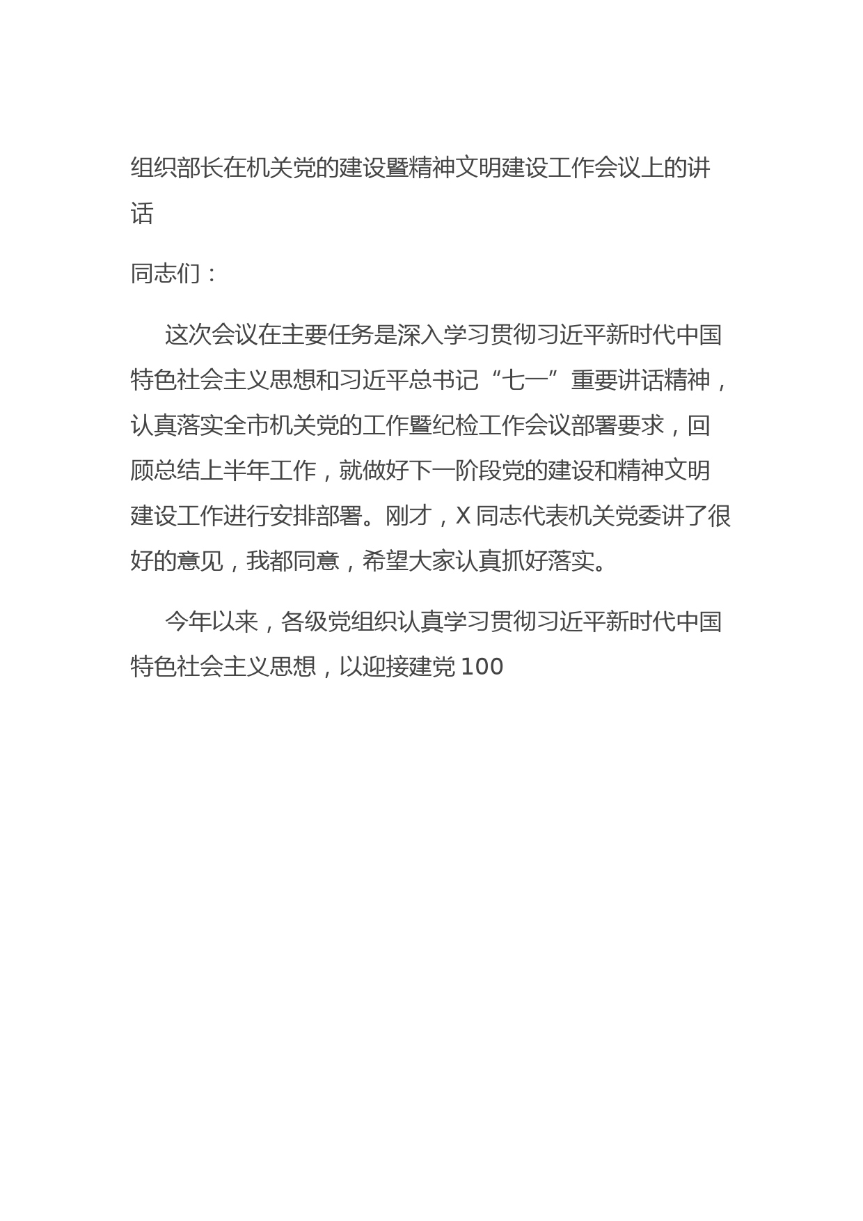 组织部长在机关党的建设暨精神文明建设工作会议上的讲话