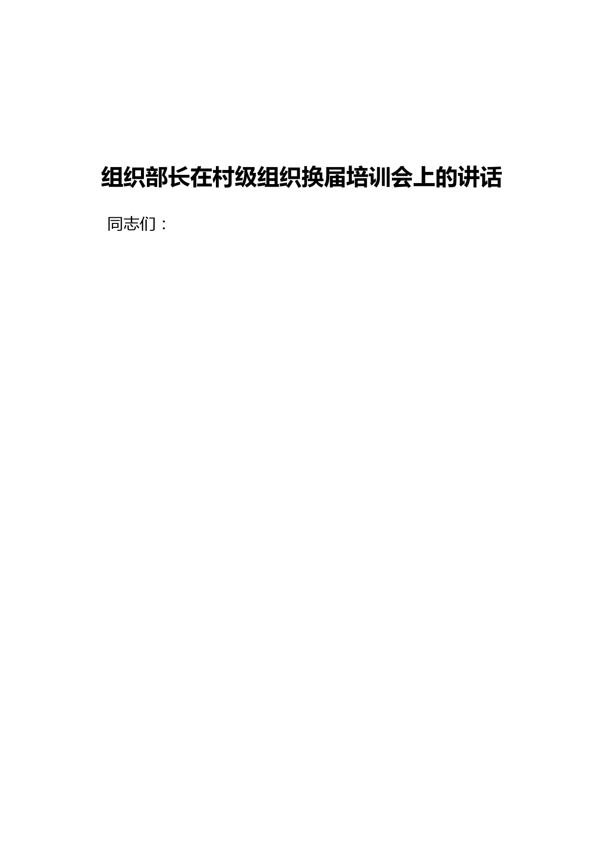组织部长在村级组织换届培训会上的讲话