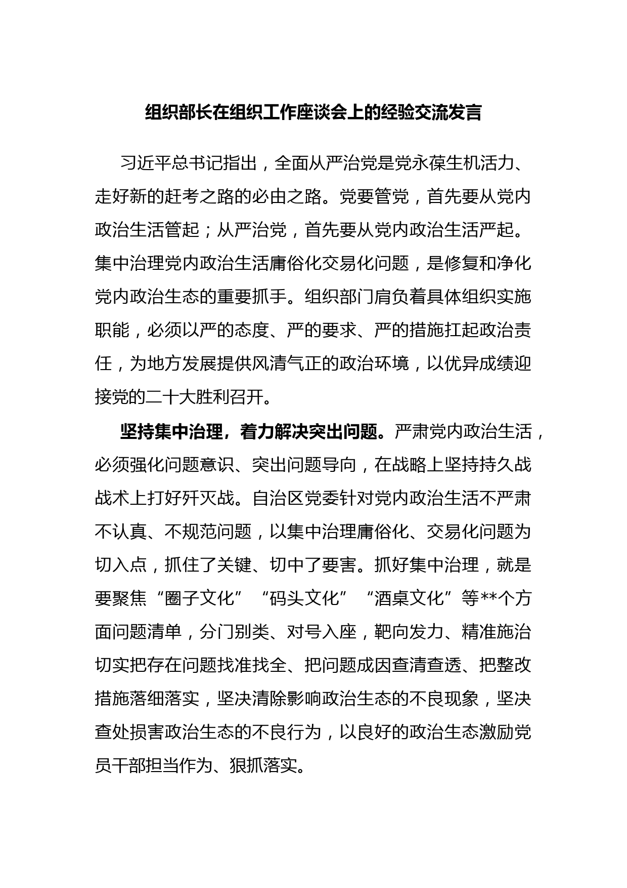 组织部长在组织工作座谈会上的经验交流发言