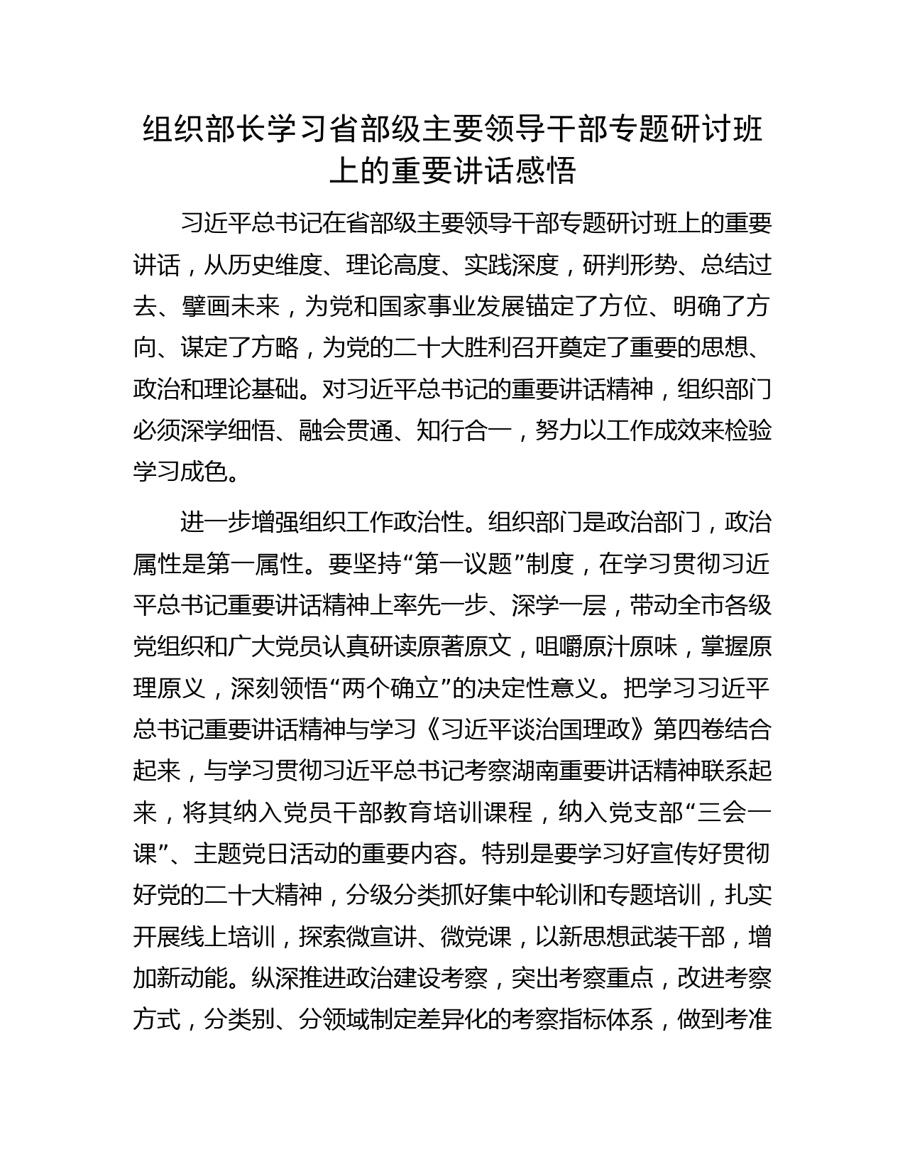 组织部长学习省部级主要领导干部专题研讨班上的重要讲话感悟