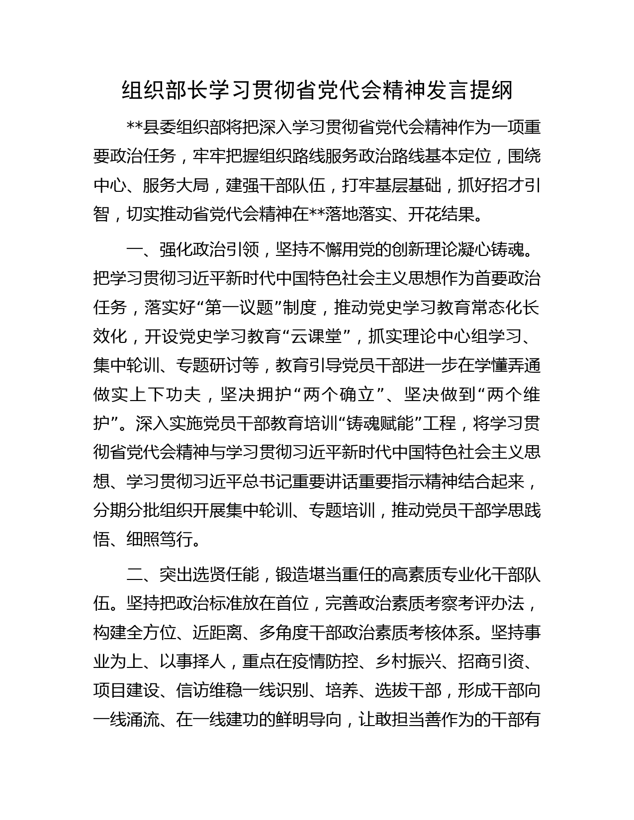 组织部长学习贯彻省党代会精神发言提纲