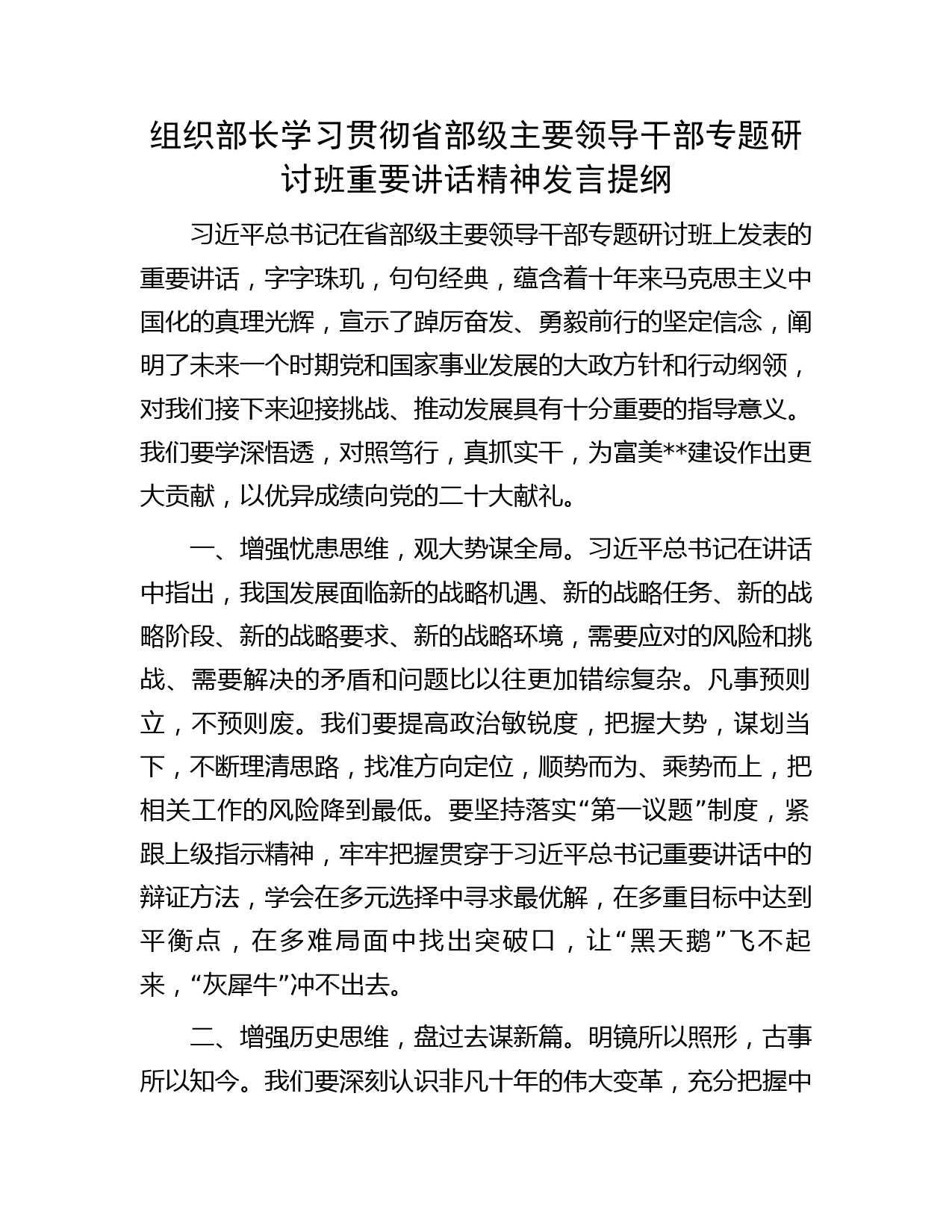 组织部长学习贯彻省部级主要领导干部专题研讨班重要讲话精神发言提纲