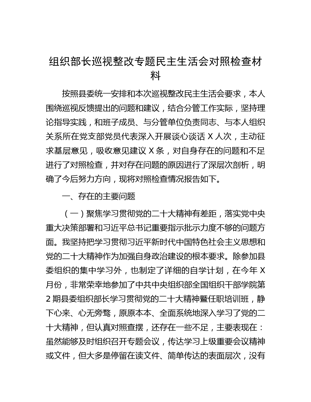 组织部长巡视整改专题民主生活会对照检查材料