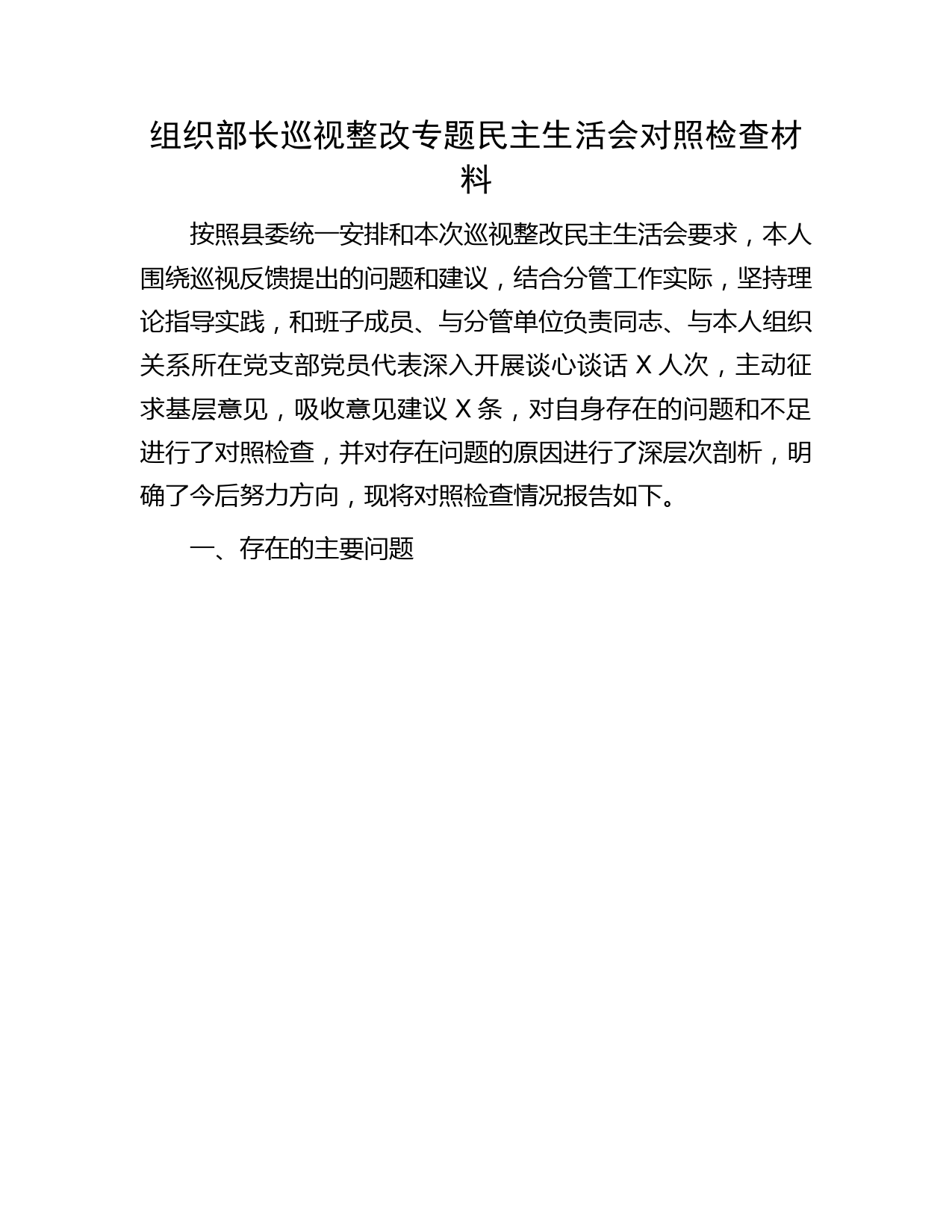 组织部长巡视（巡察）整改专题民主生活会对照检查7500字