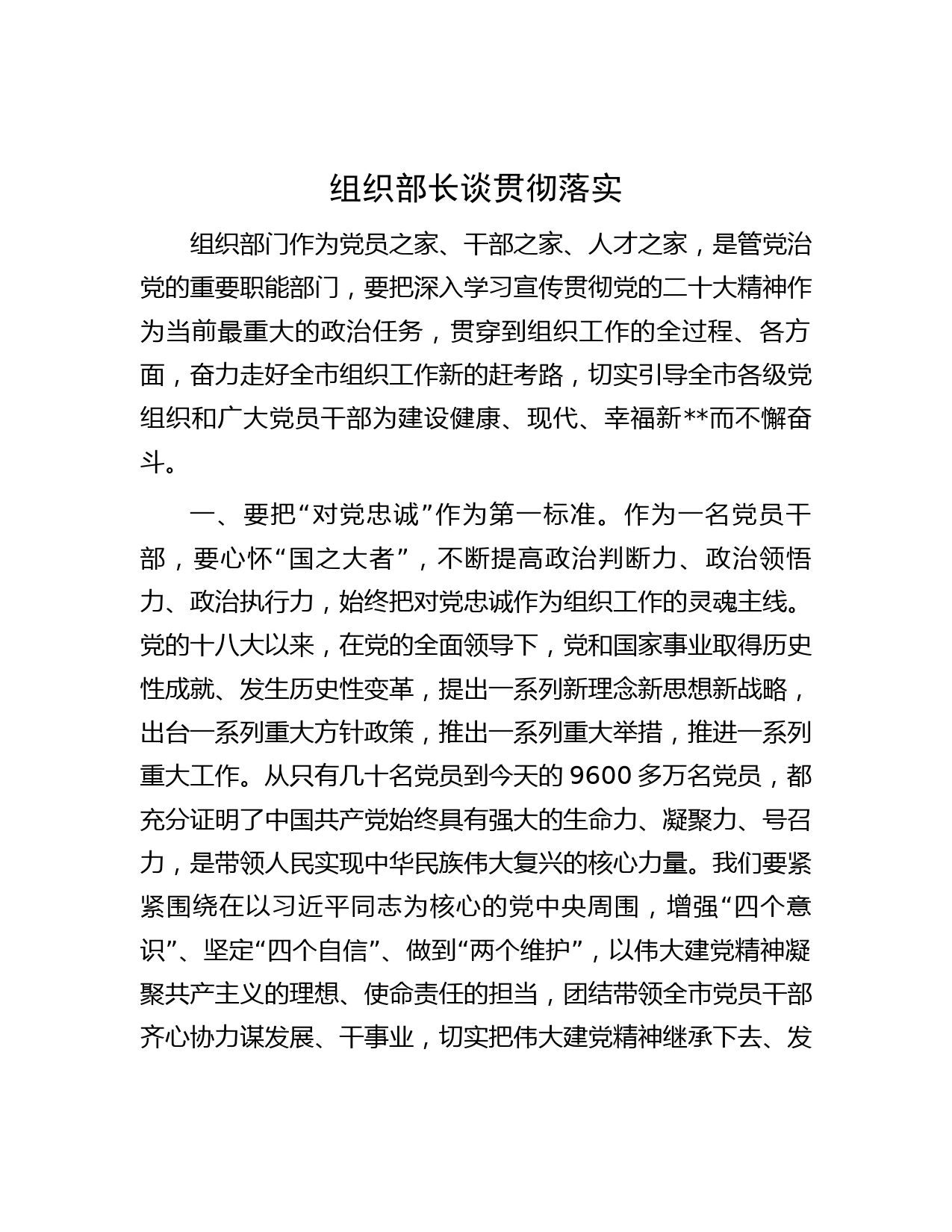 组织部长谈贯彻落实