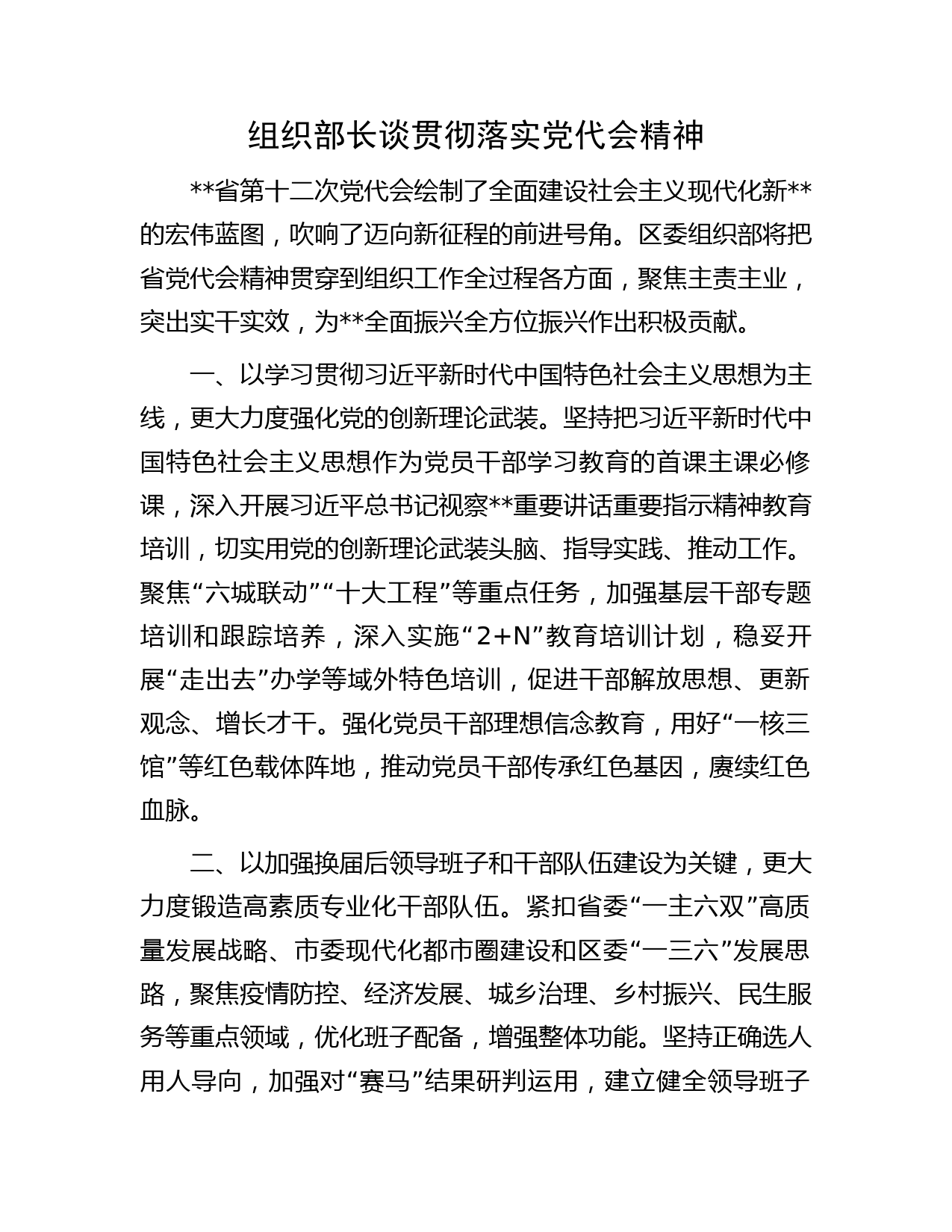 组织部长谈贯彻落实党代会精神