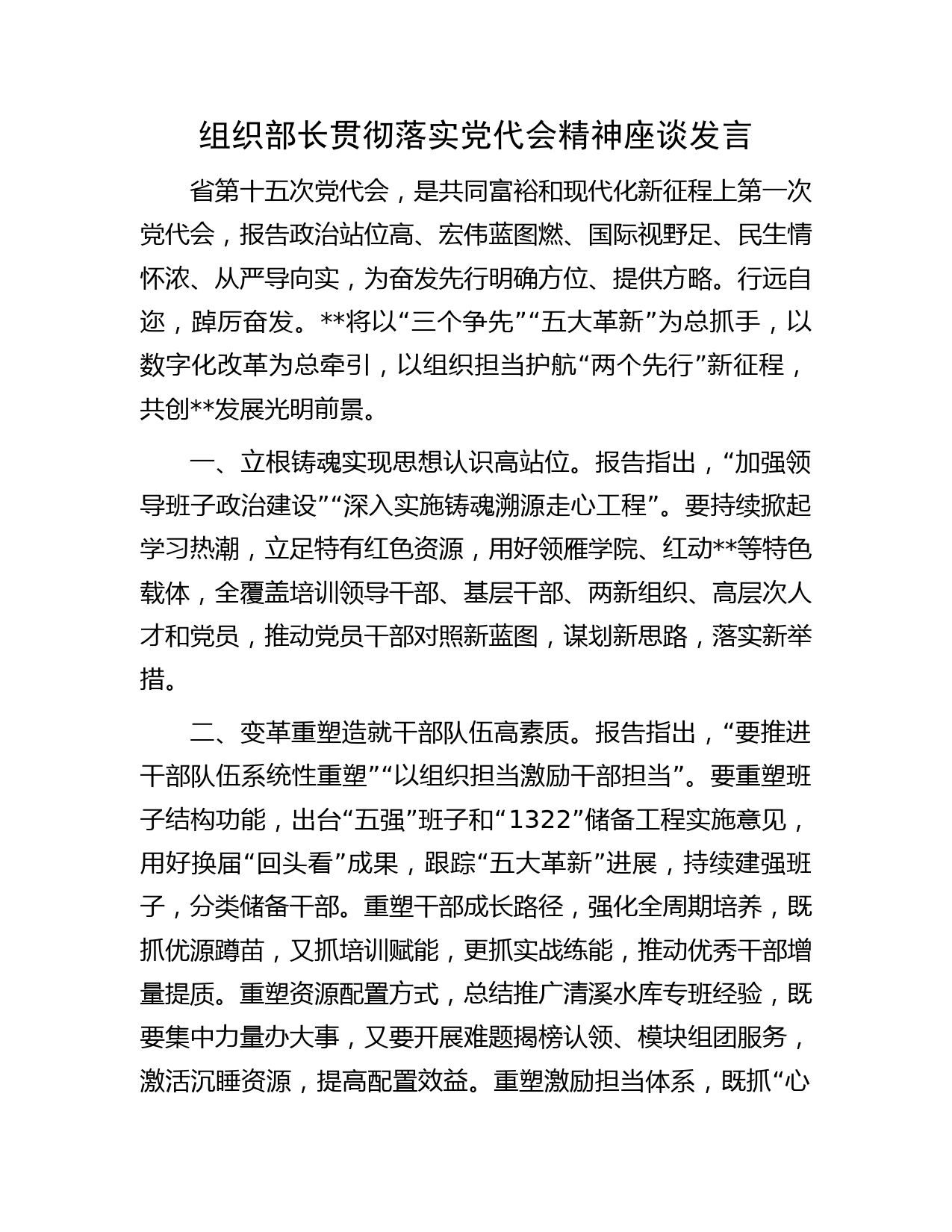 组织部长贯彻落实党代会精神座谈发言