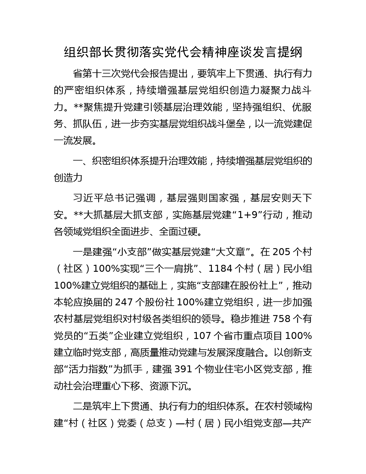 组织部长贯彻落实党代会精神座谈发言提纲