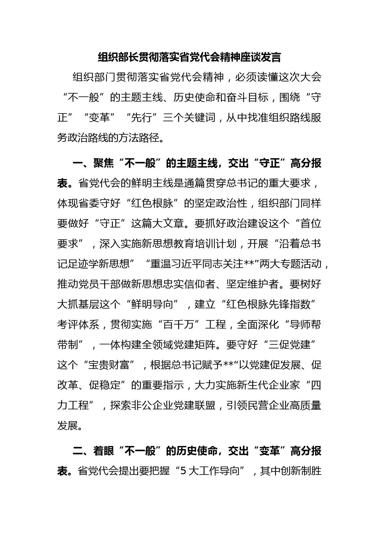 组织部长贯彻落实省党代会精神座谈发言