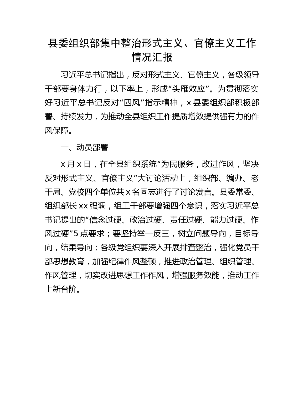 组织部集中整治形式主义、官僚主义工作情况总结汇报