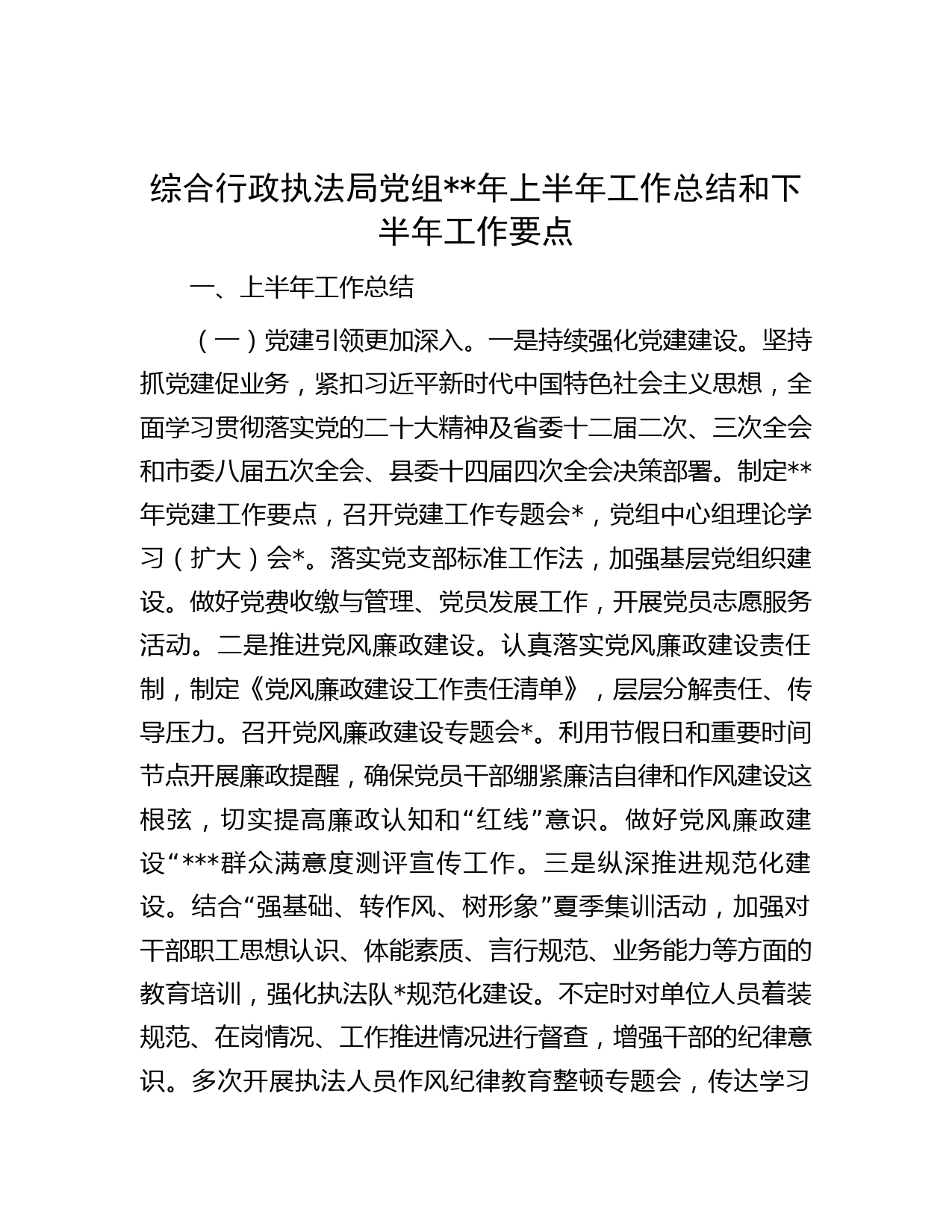综合行政执法局党组年上半年工作总结和下半年工作要点