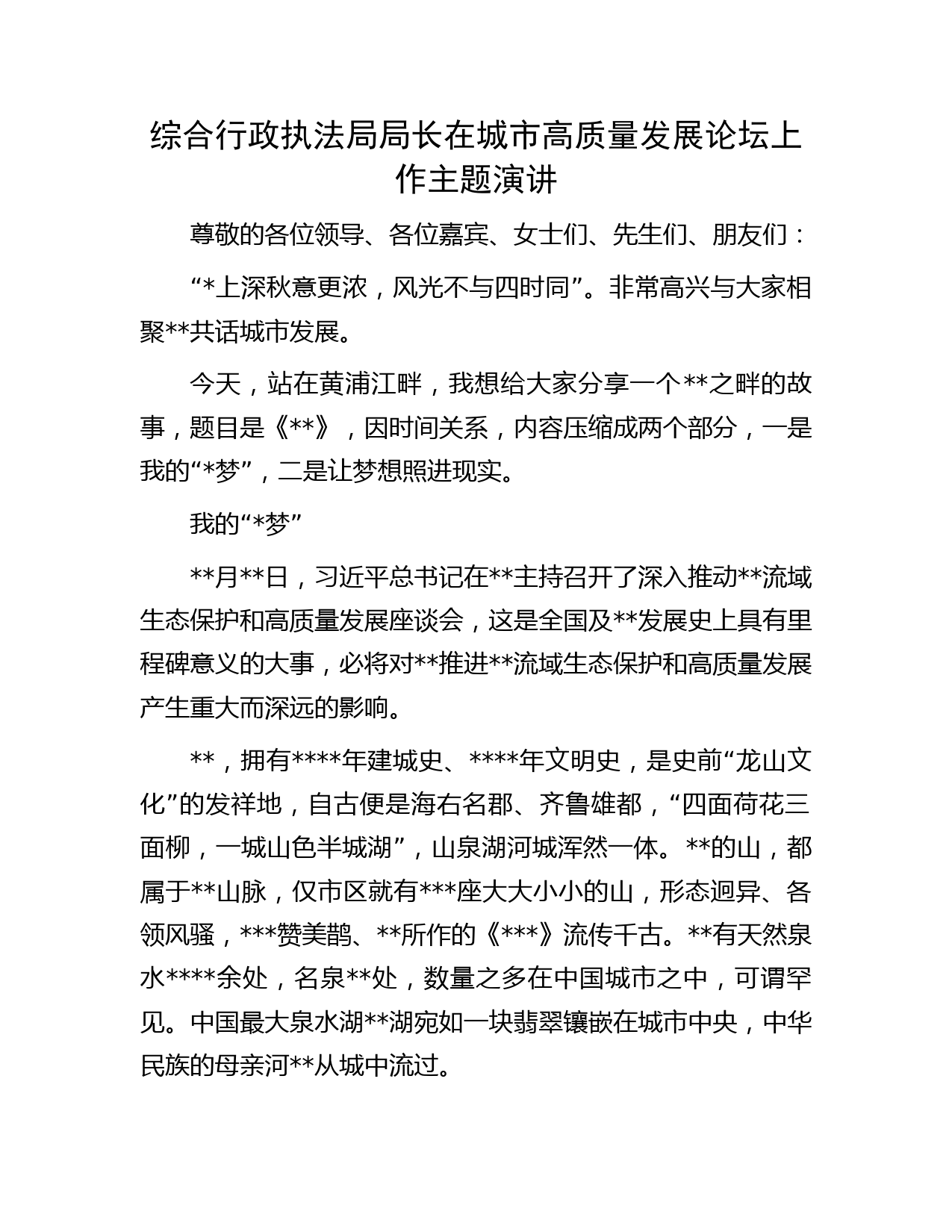 综合行政执法局局长在城市高质量发展论坛上作主题演讲