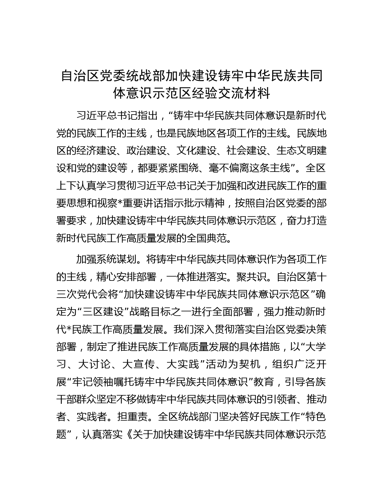 自治区党委统战部加快建设铸牢中华民族共同体意识示范区经验交流材料