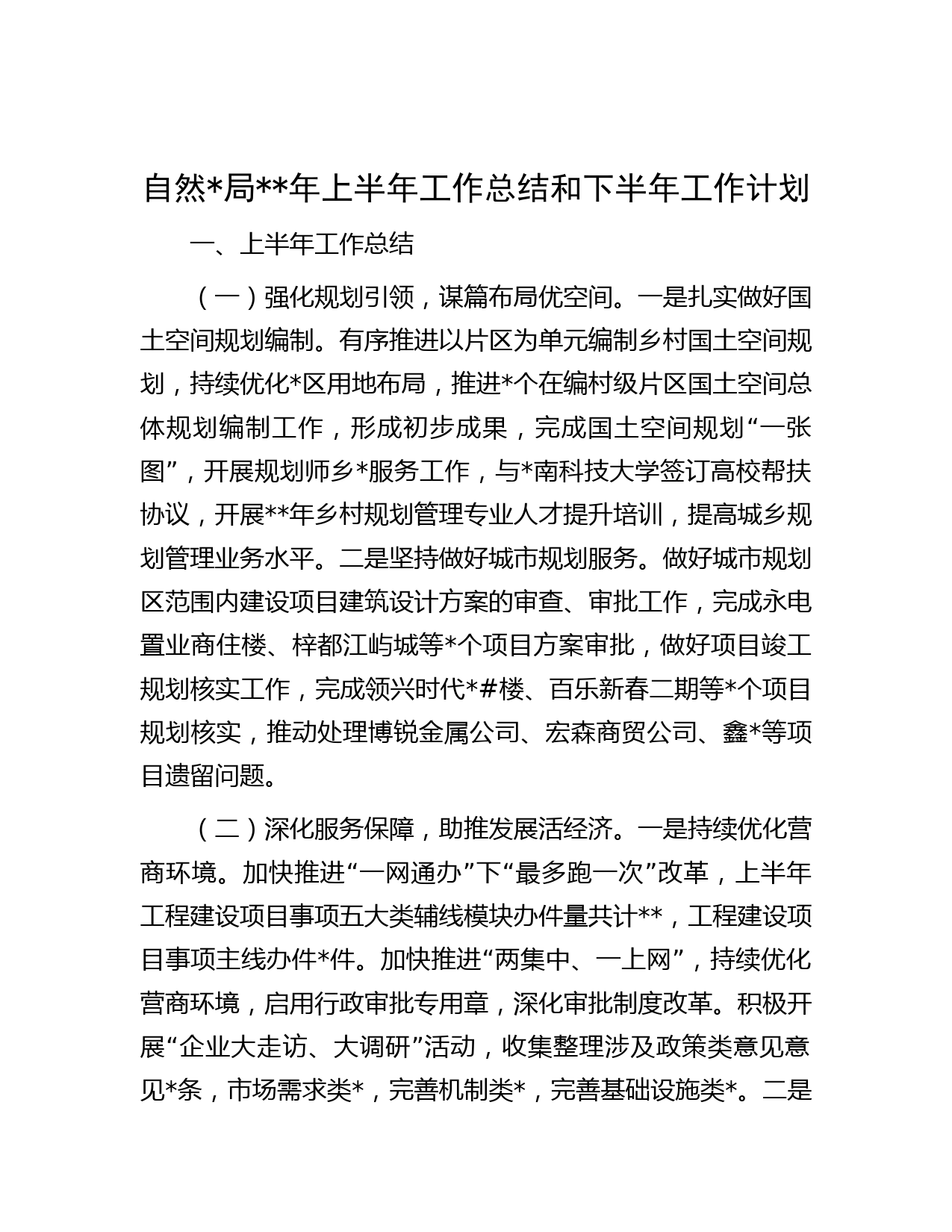 自然局年上半年工作总结和下半年工作计划