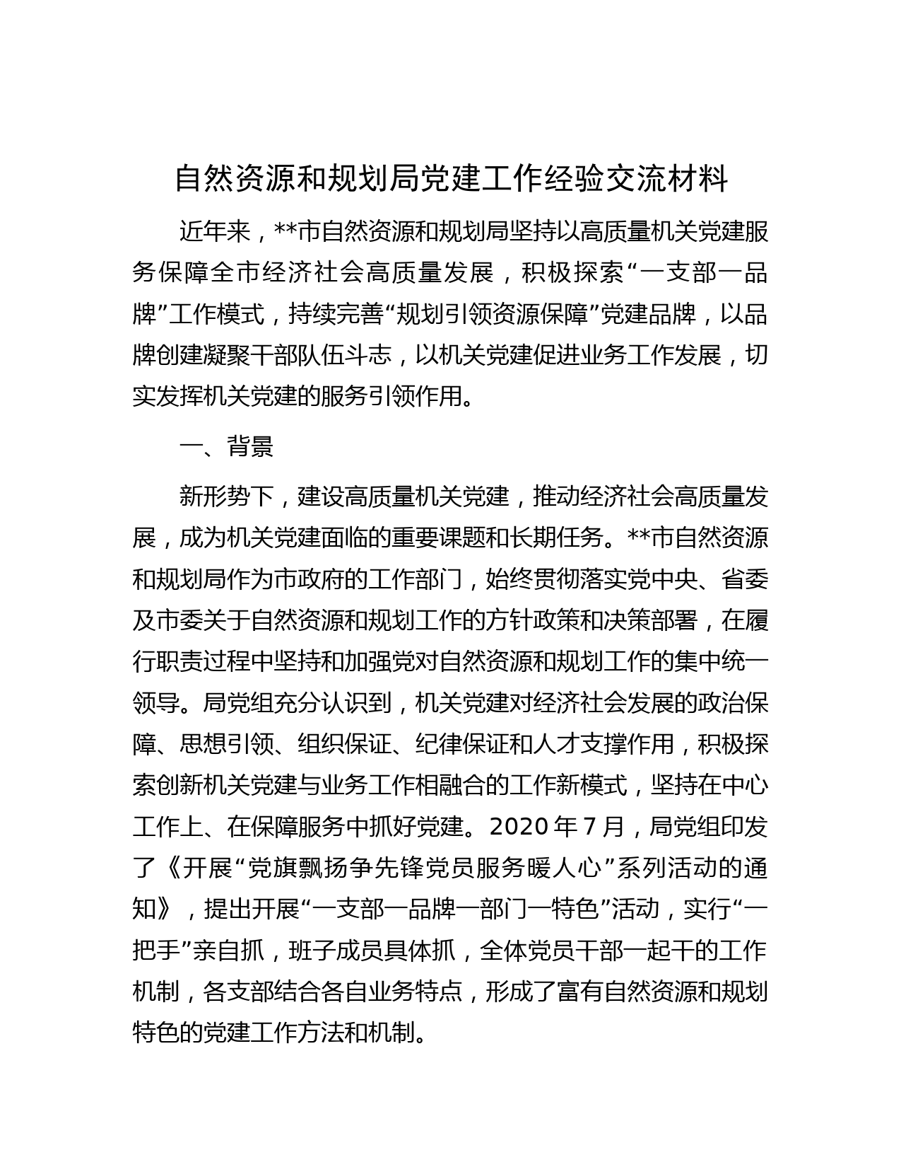 自然资源和规划局党建工作经验交流材料