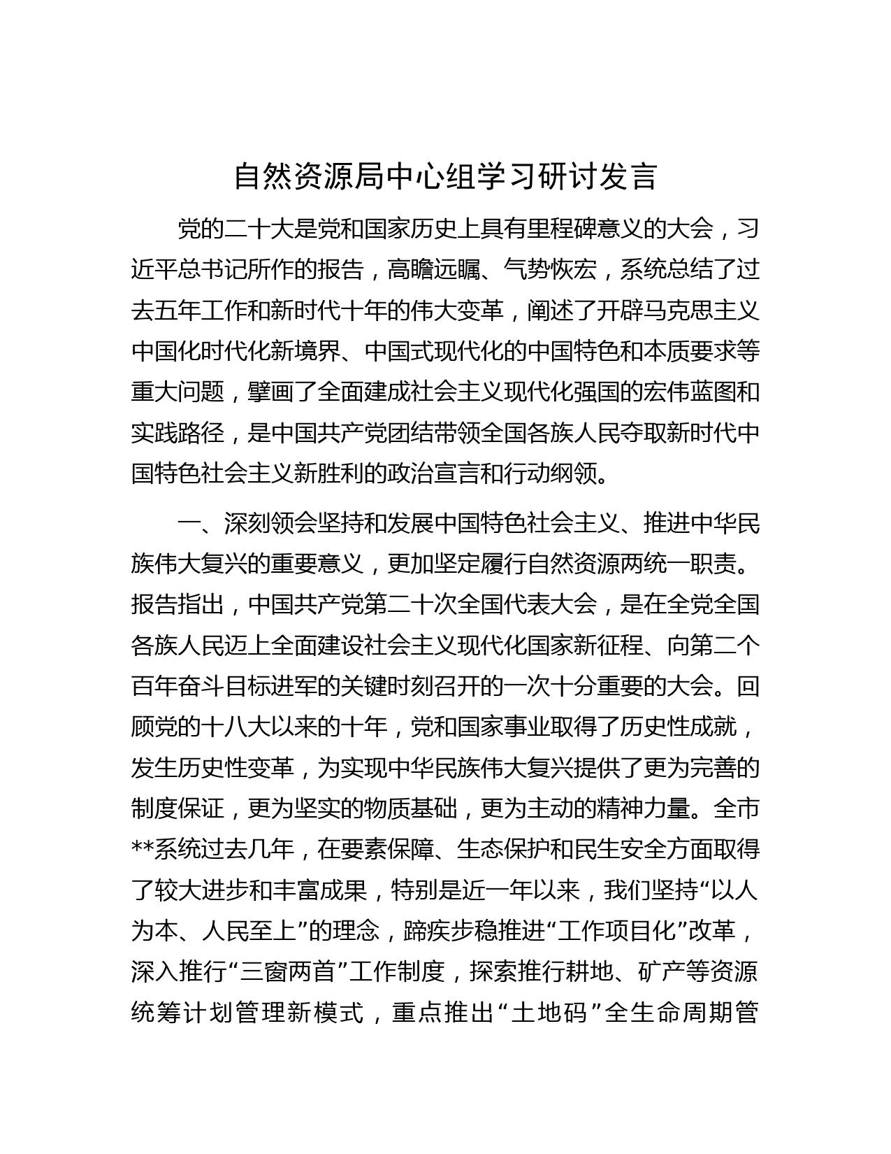 自然资源局中心组学习研讨发言