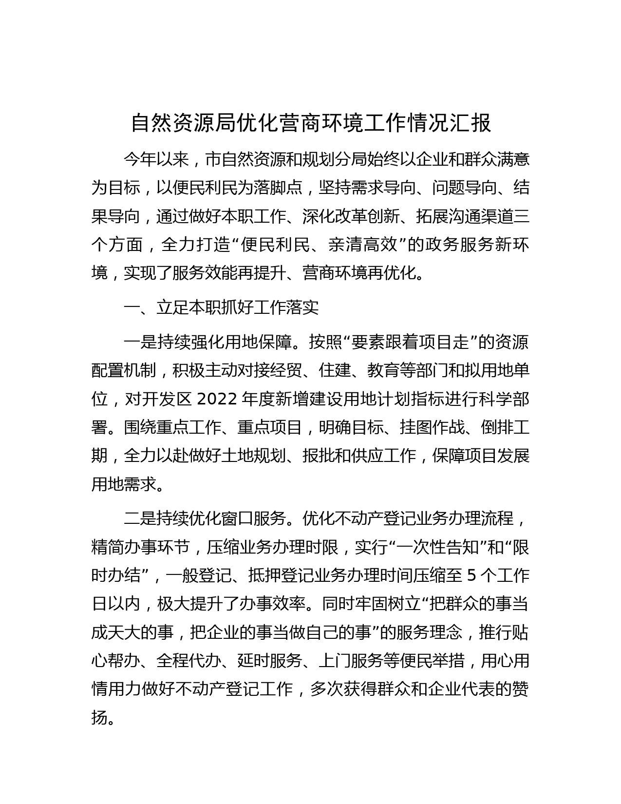 自然资源局优化营商环境工作情况汇报
