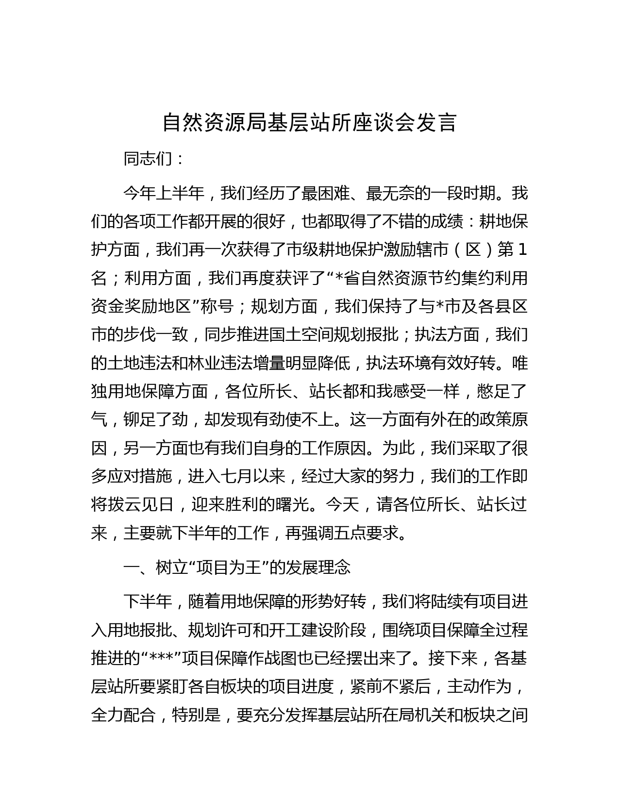 自然资源局基层站所座谈会发言