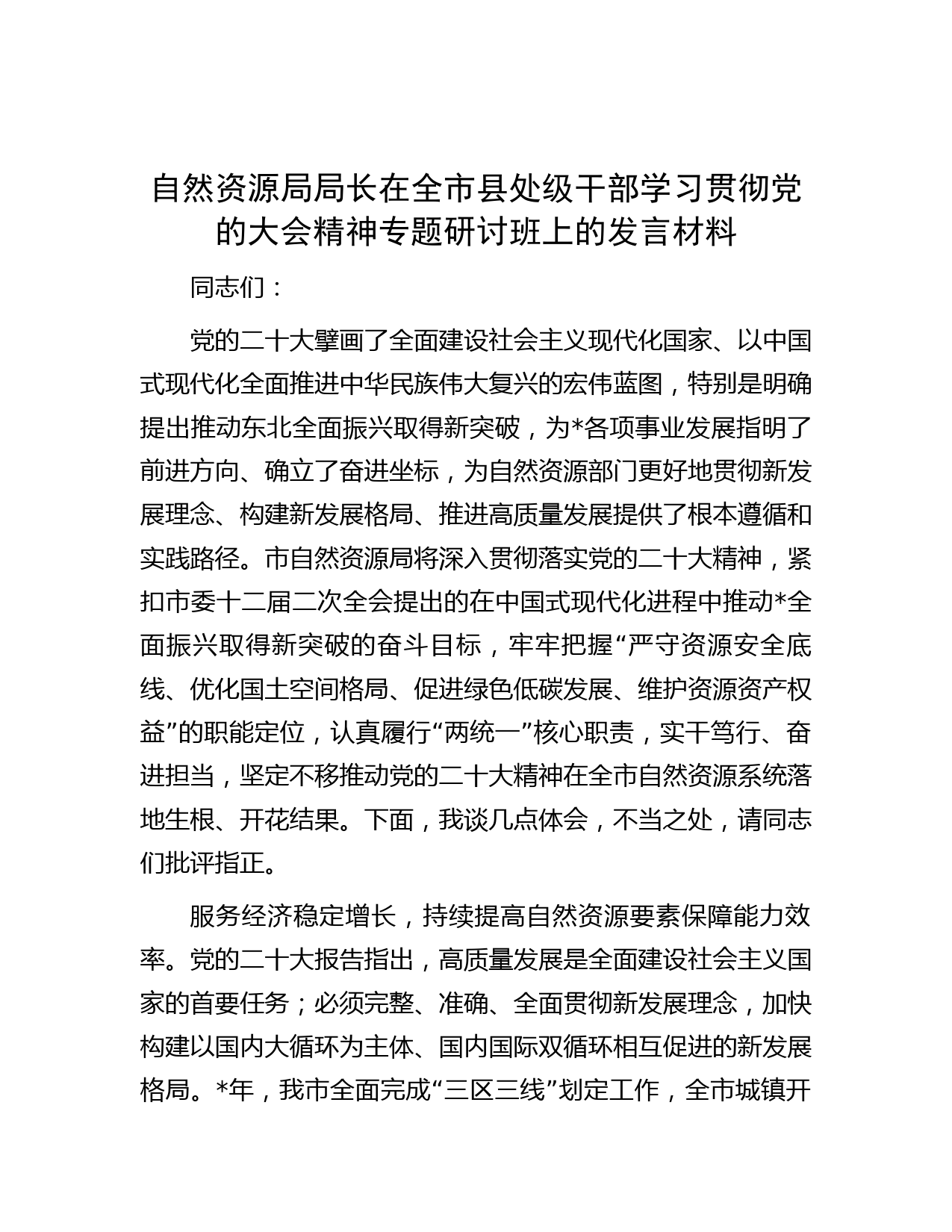 自然资源局局长在全市县处级干部学习贯彻党的大会精神专题研讨班上的发言材料