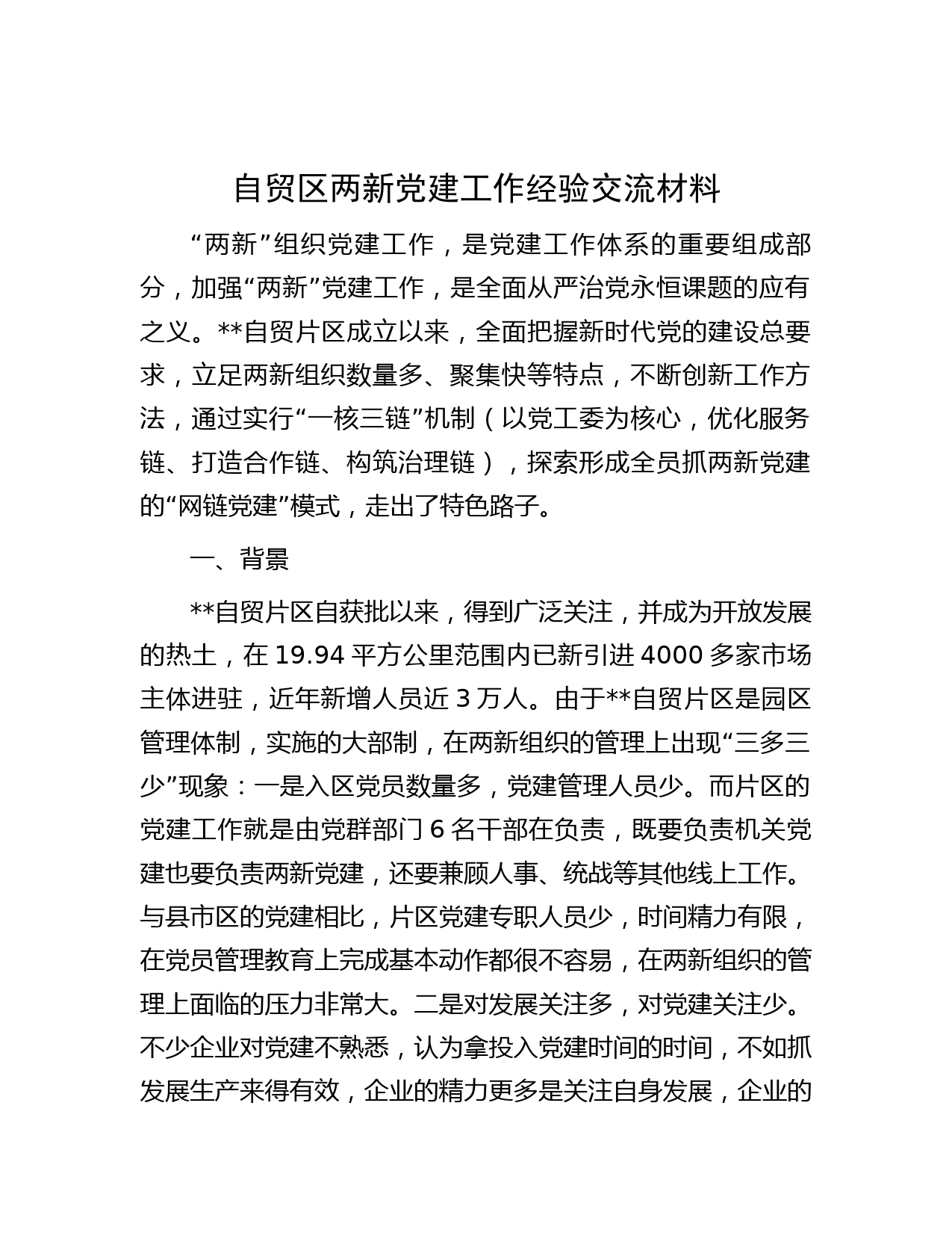 自贸区两新党建工作经验交流材料