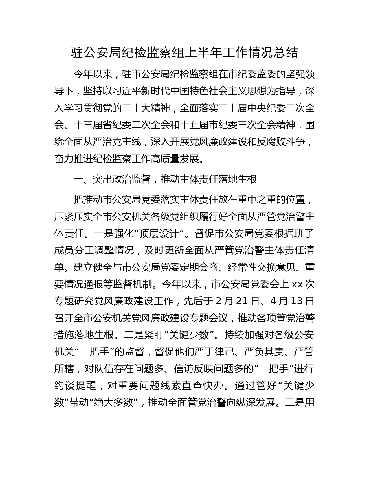 驻公安局纪检监察组上半年工作总结2300字