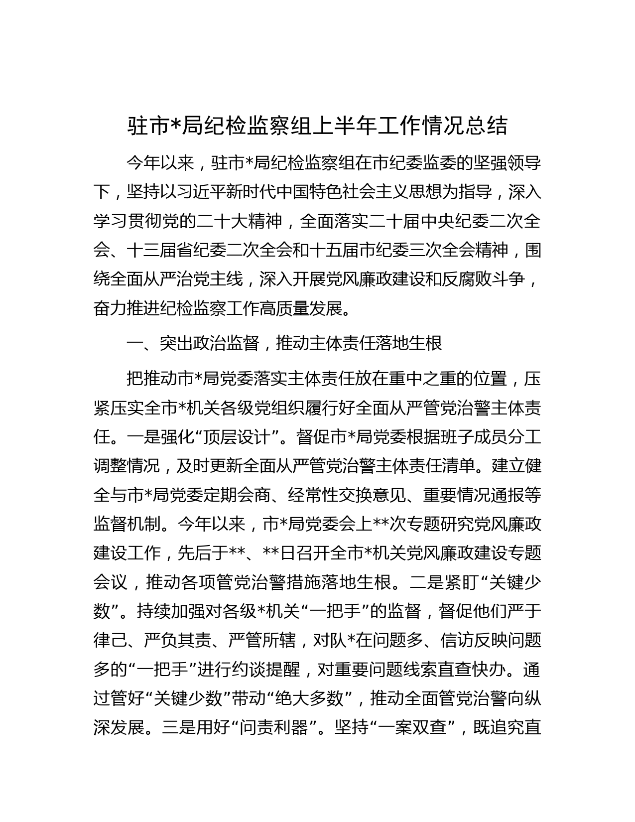 驻市局纪检监察组上半年工作情况总结