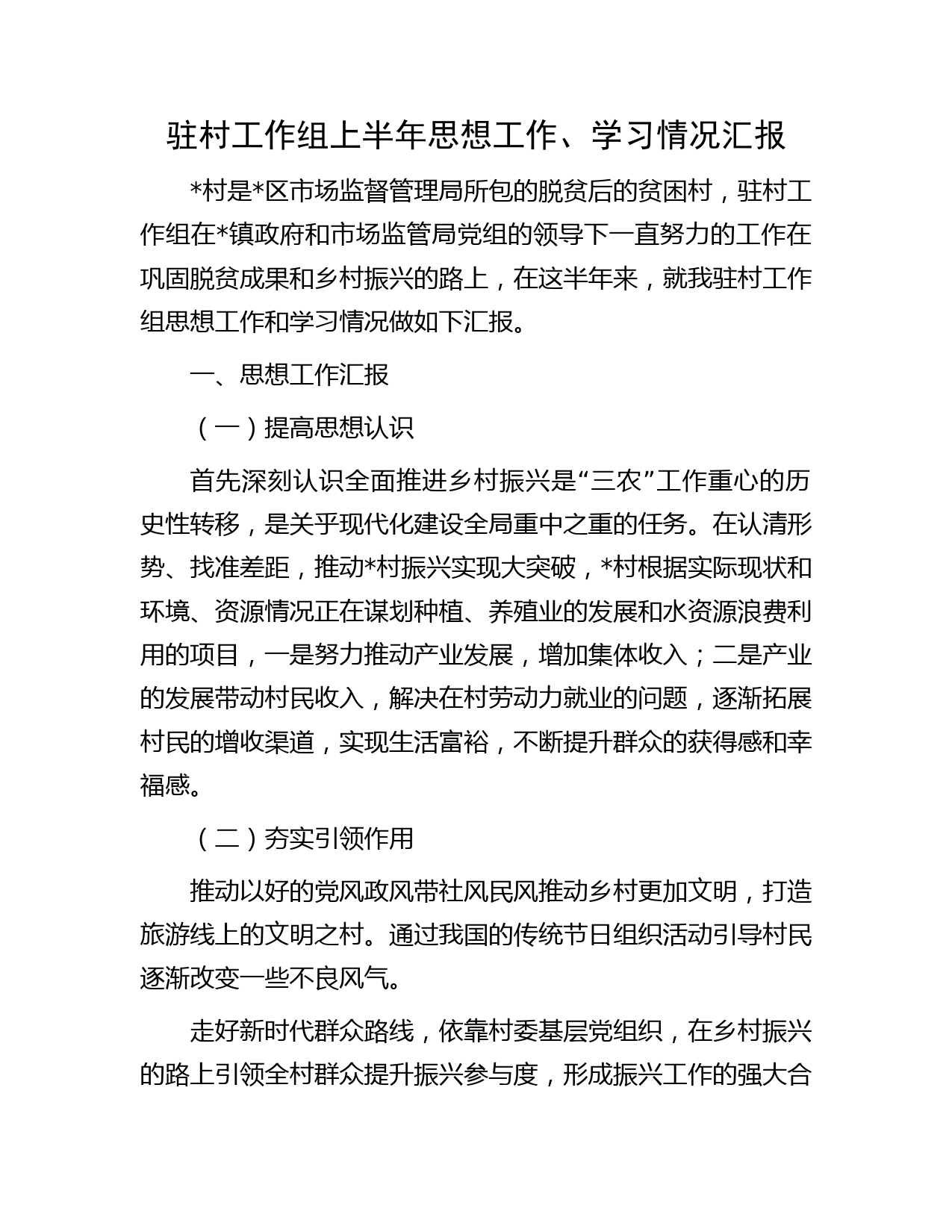 驻村工作组上半年思想工作、学习情况汇报