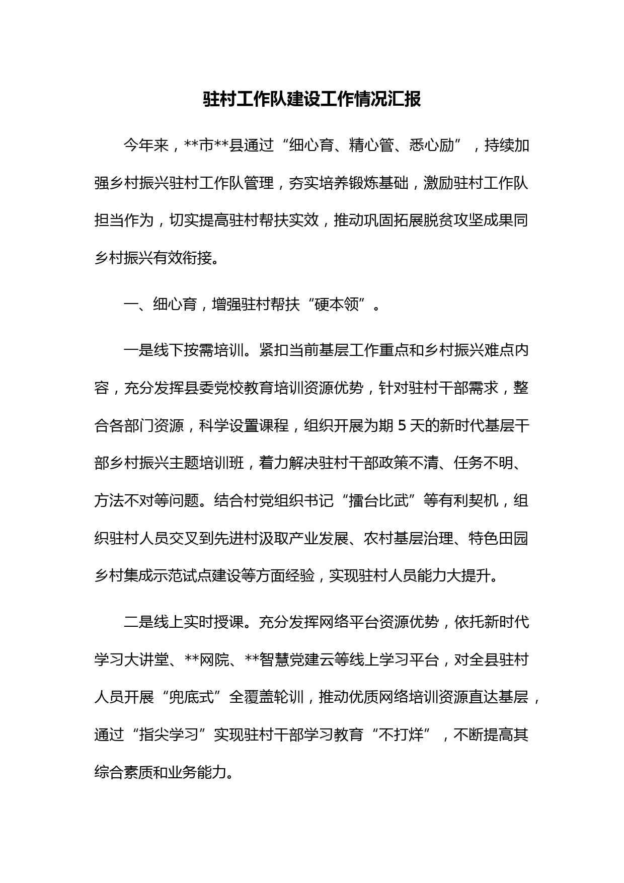 驻村工作队建设工作情况汇报