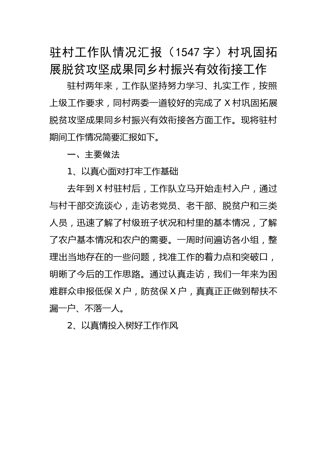 驻村工作队情况汇报（村巩固拓展脱贫攻坚成果同乡村振兴有效衔接工作）